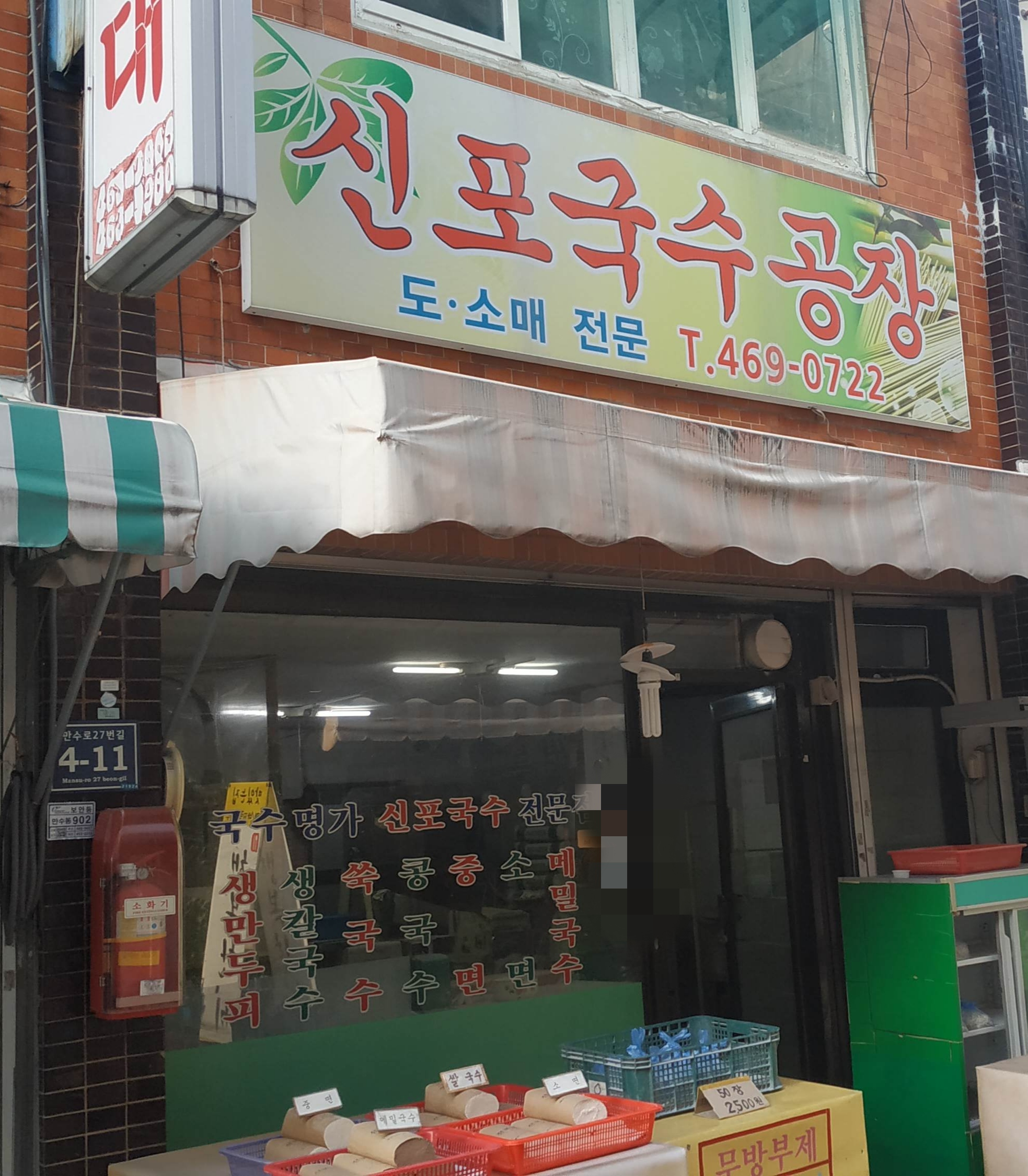 신포국수공장