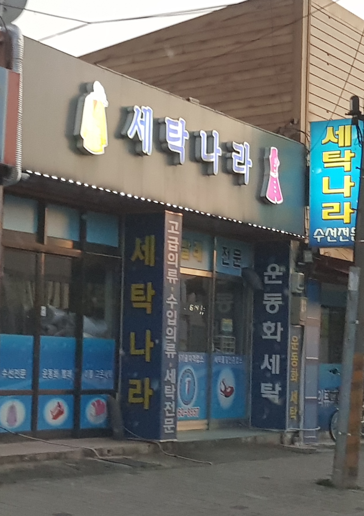세탁나라