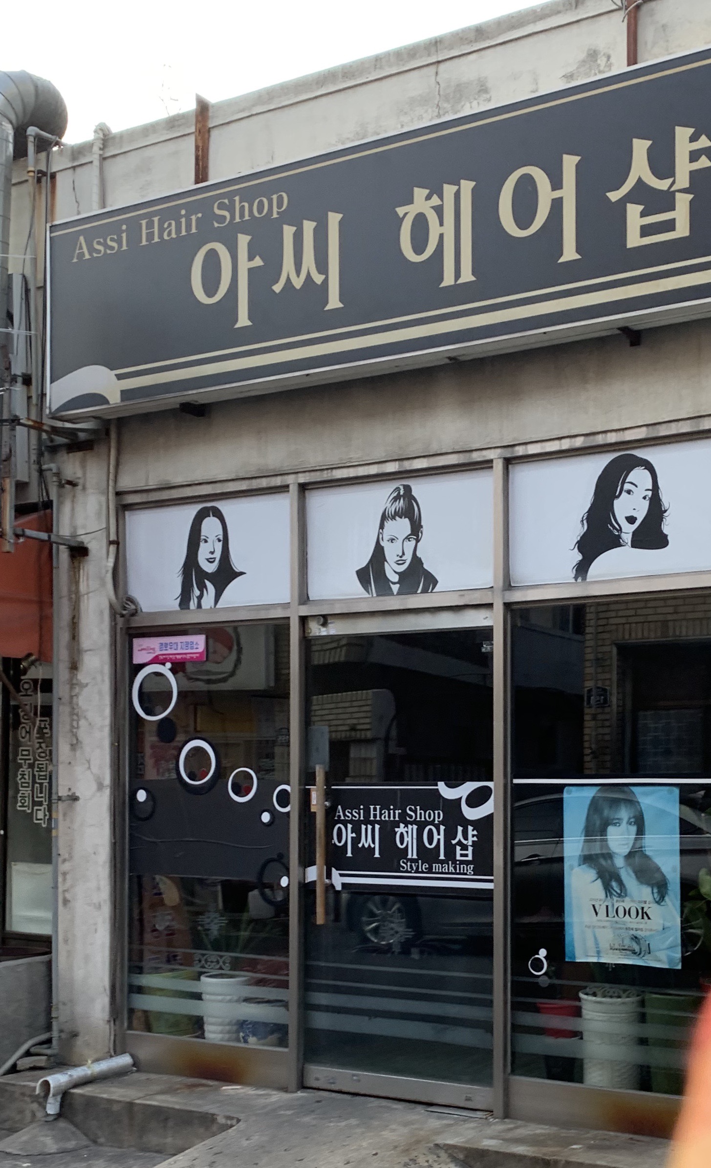 아씨헤어샵
