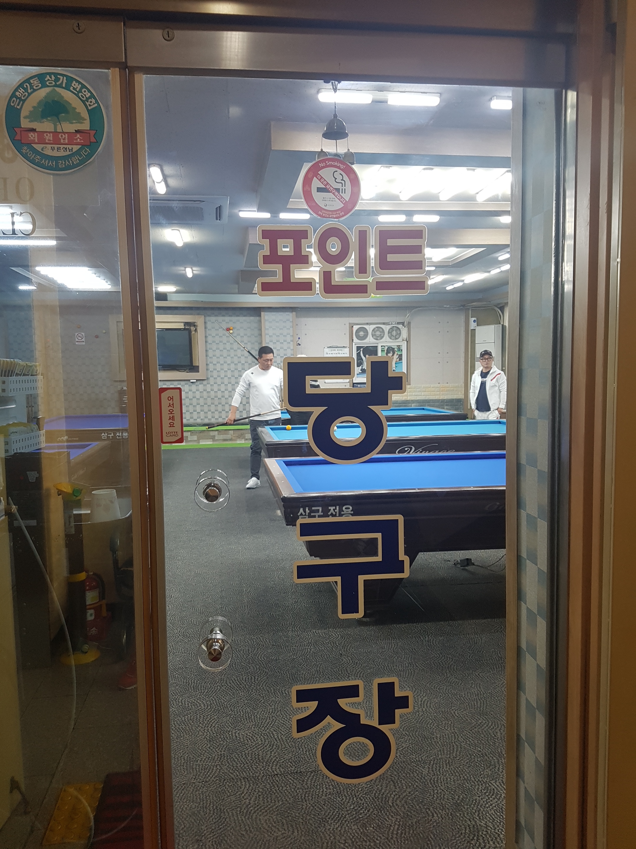 포인트 당구장