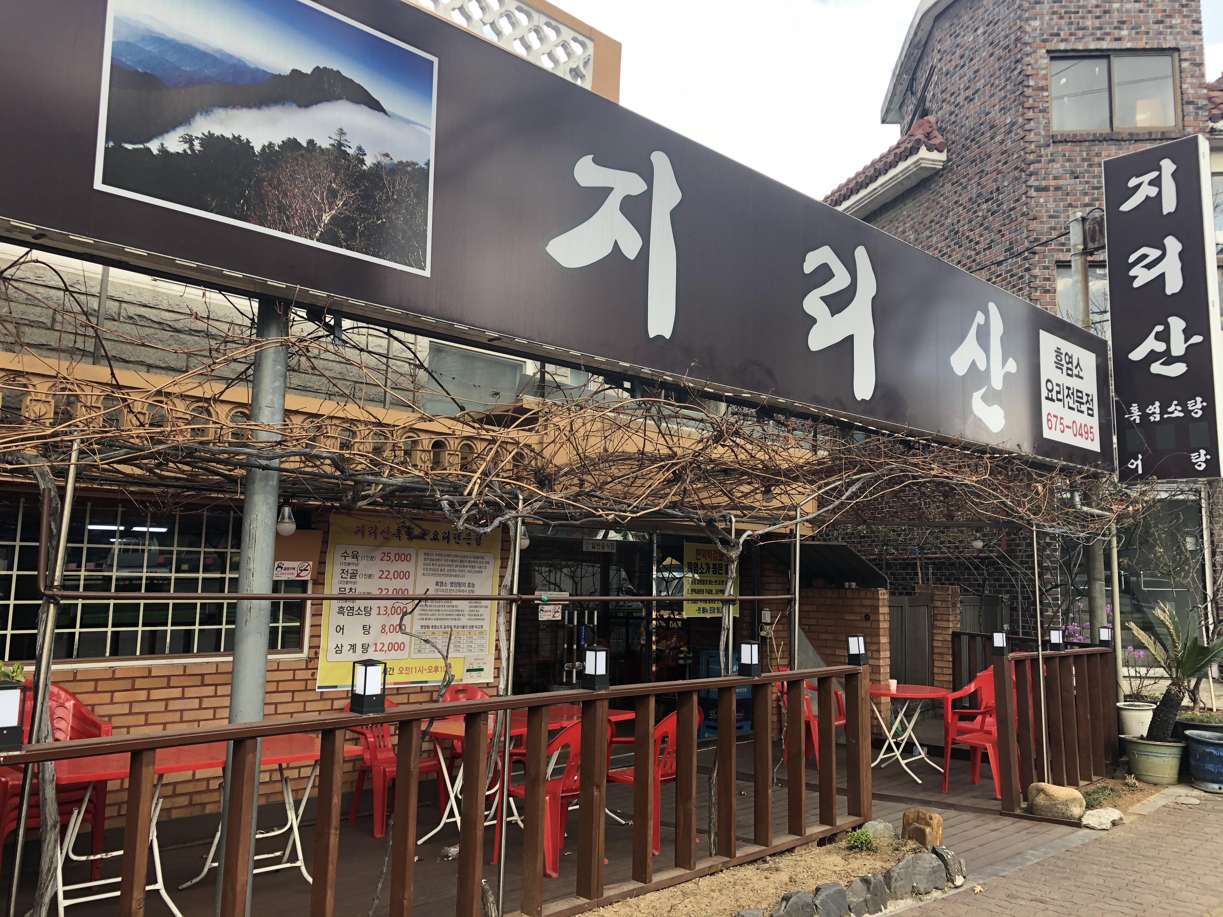 지리산흑염소전문요리점 설명사진