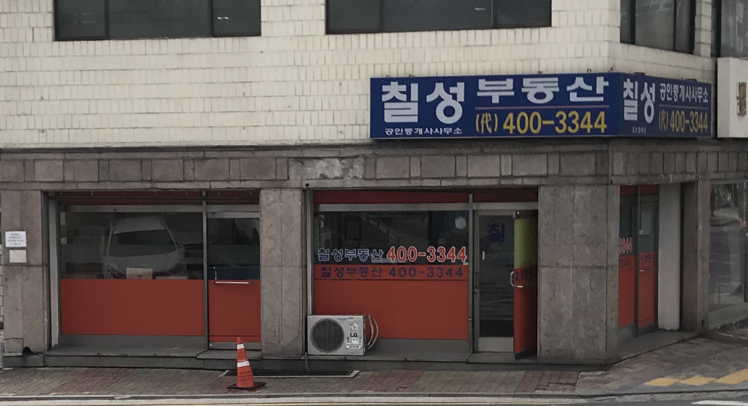 칠성공인중개사사무소