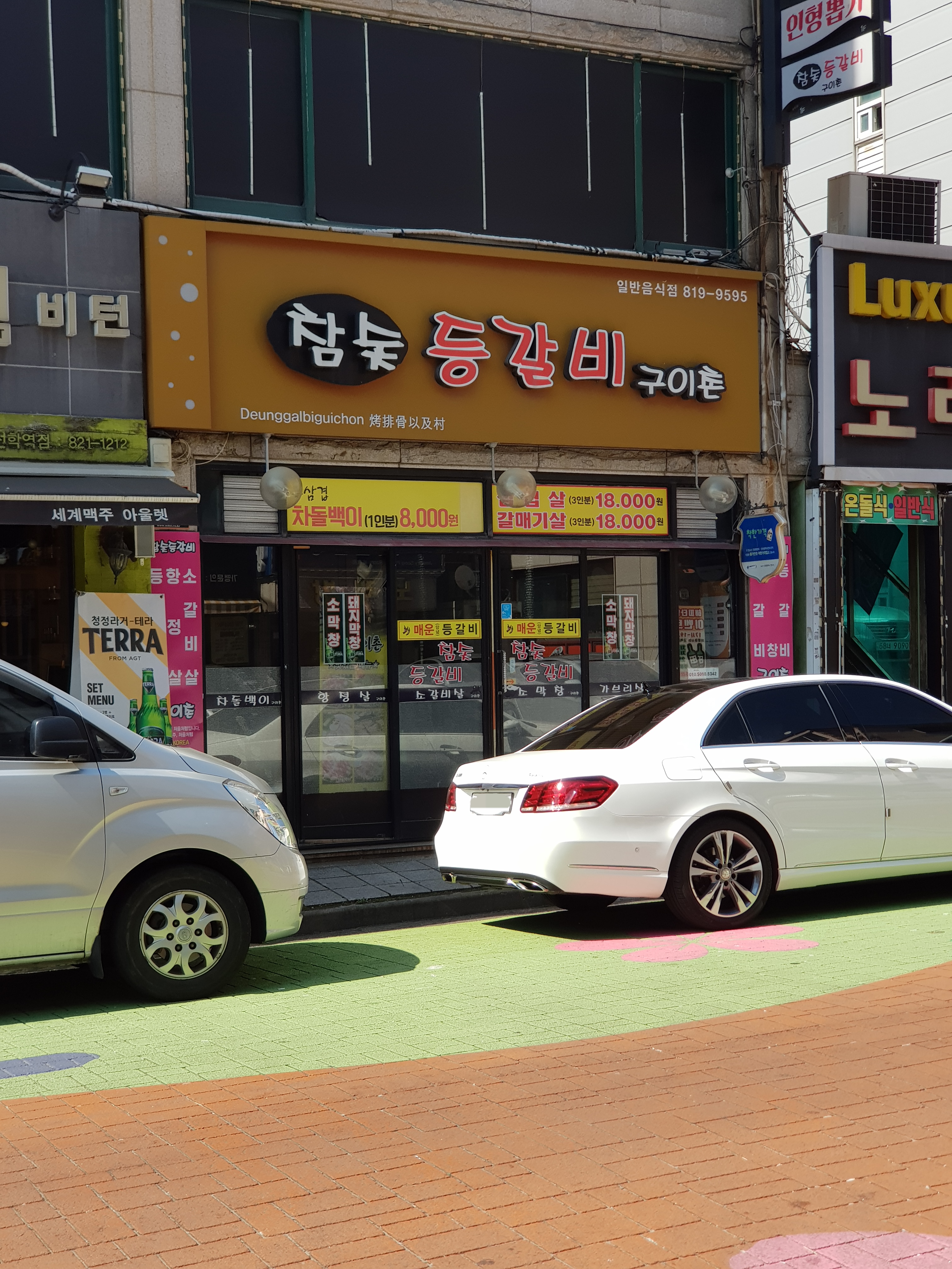 참숯등갈비구이촌