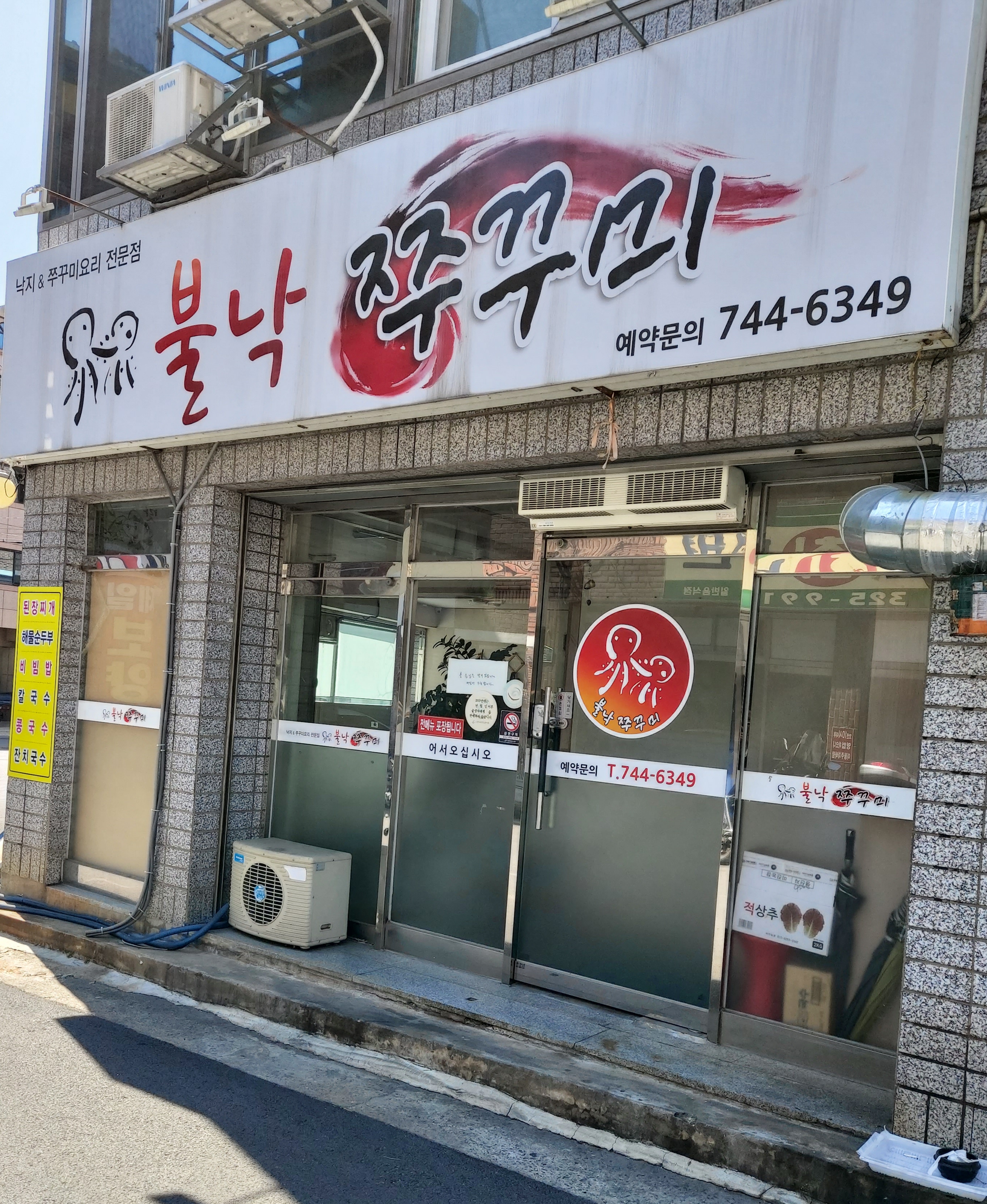 불낙쭈꾸미