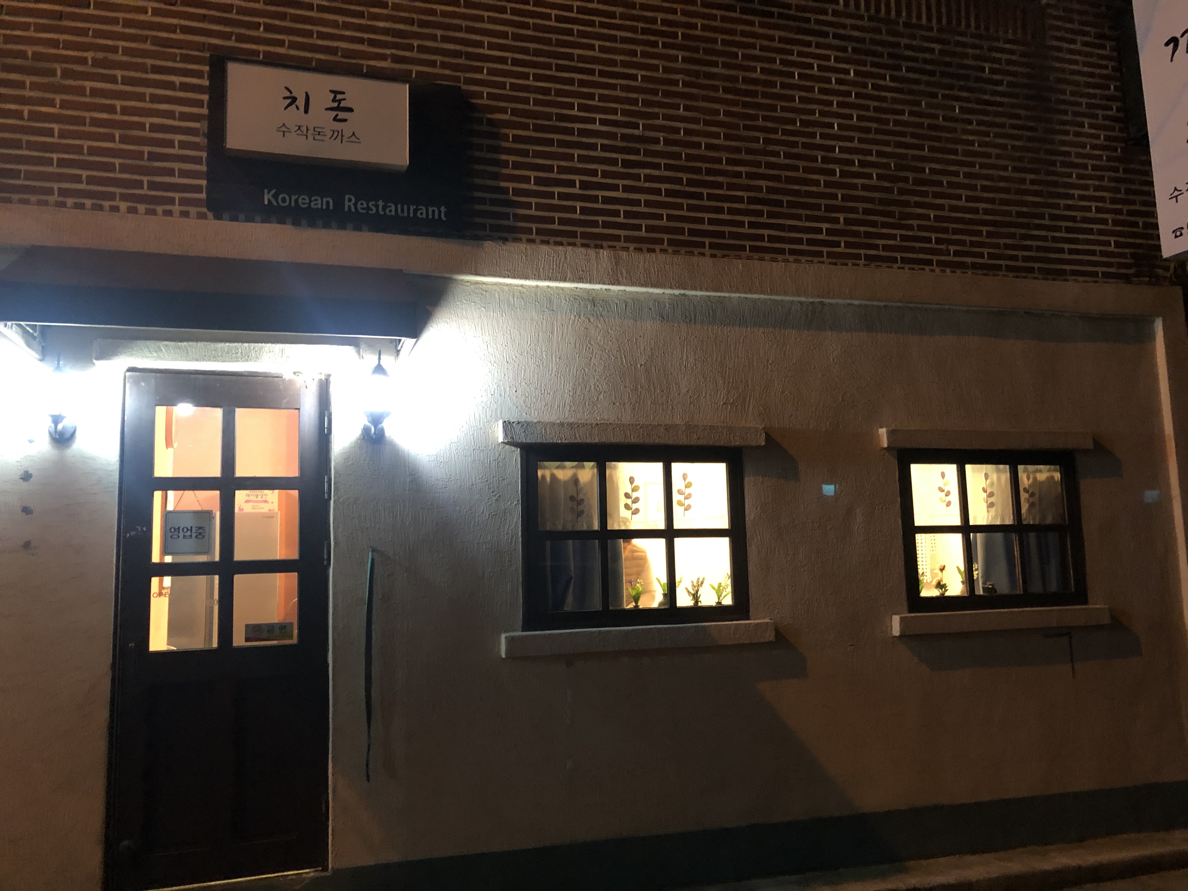 치돈수작돈까스