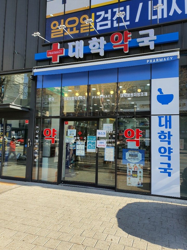 대학약국 대표 이미지