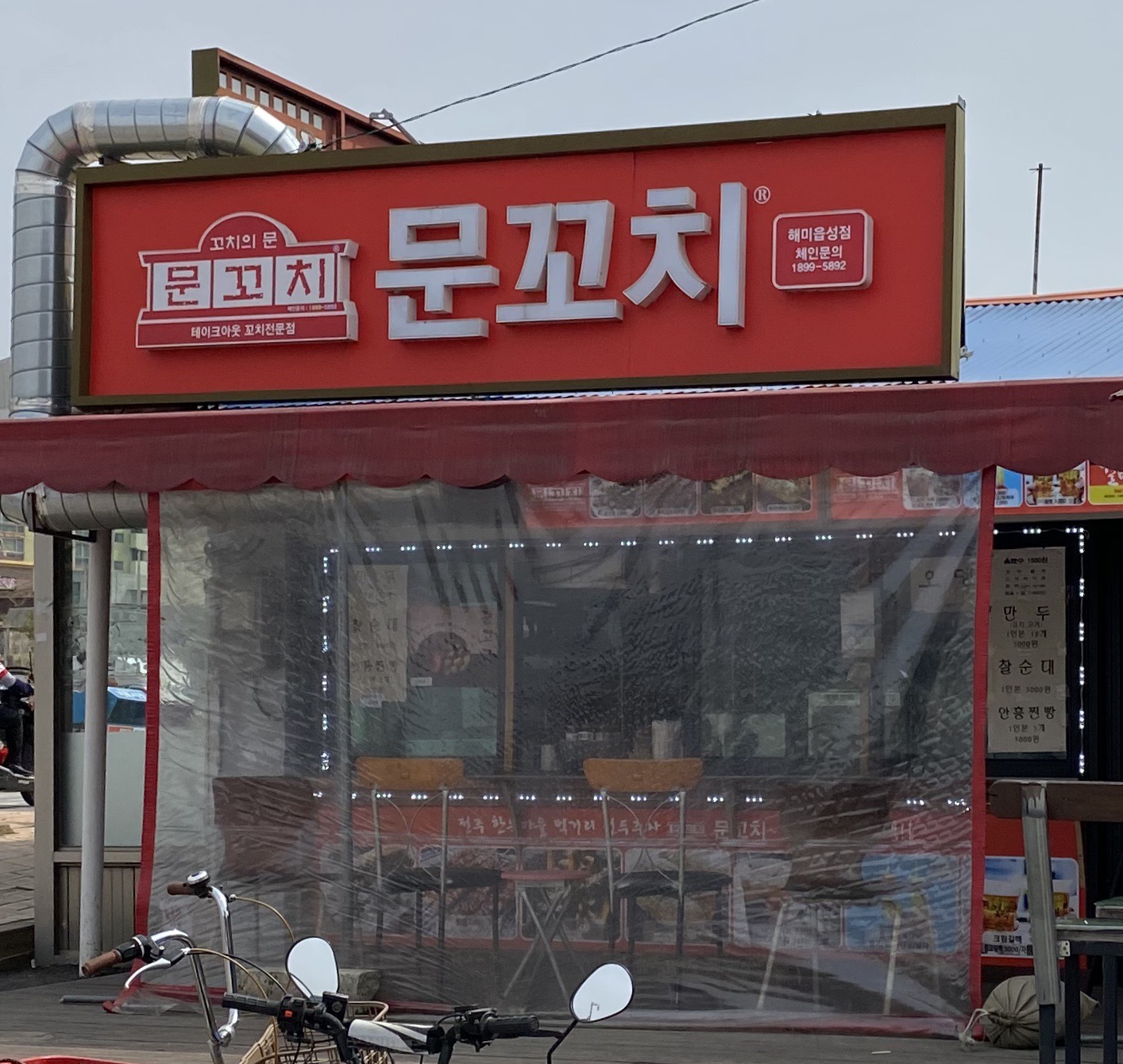 문꼬치 해미읍성점