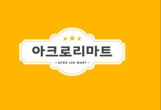 아크로리마트