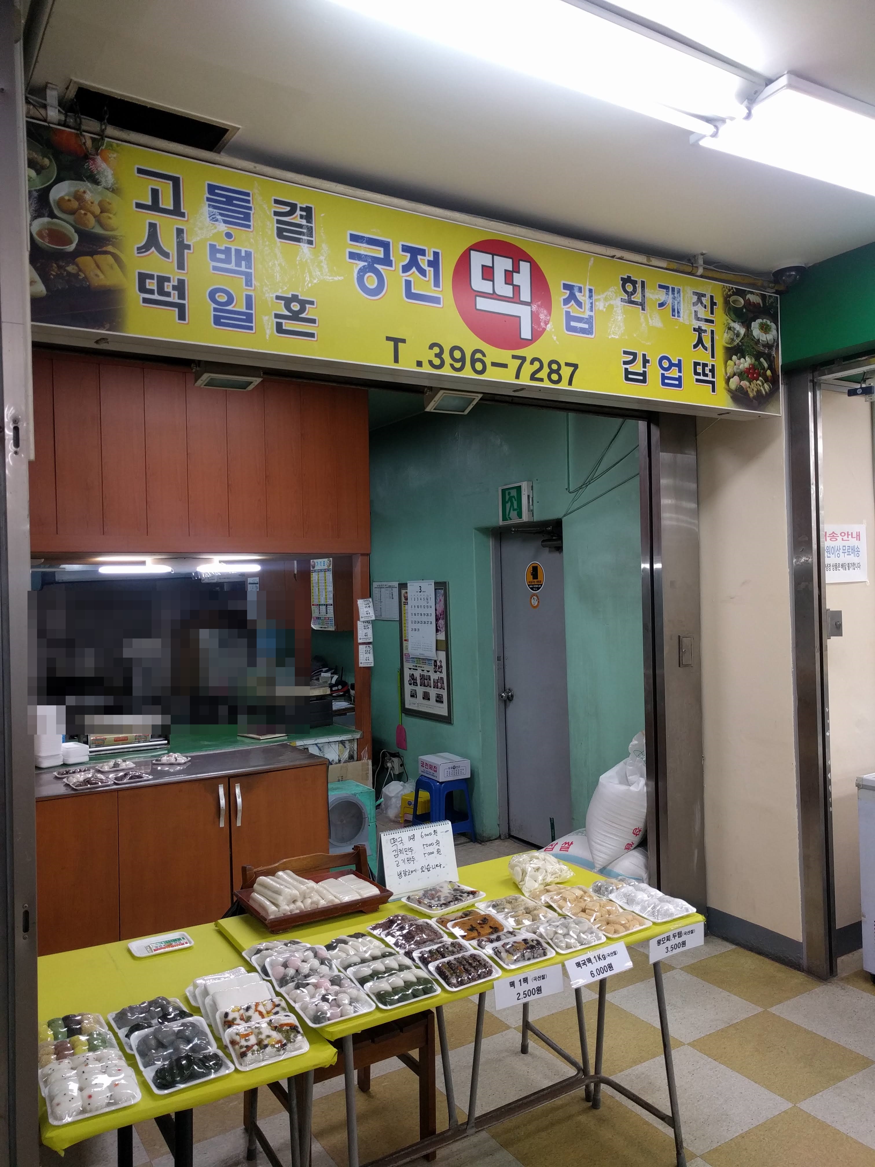 궁전떡집