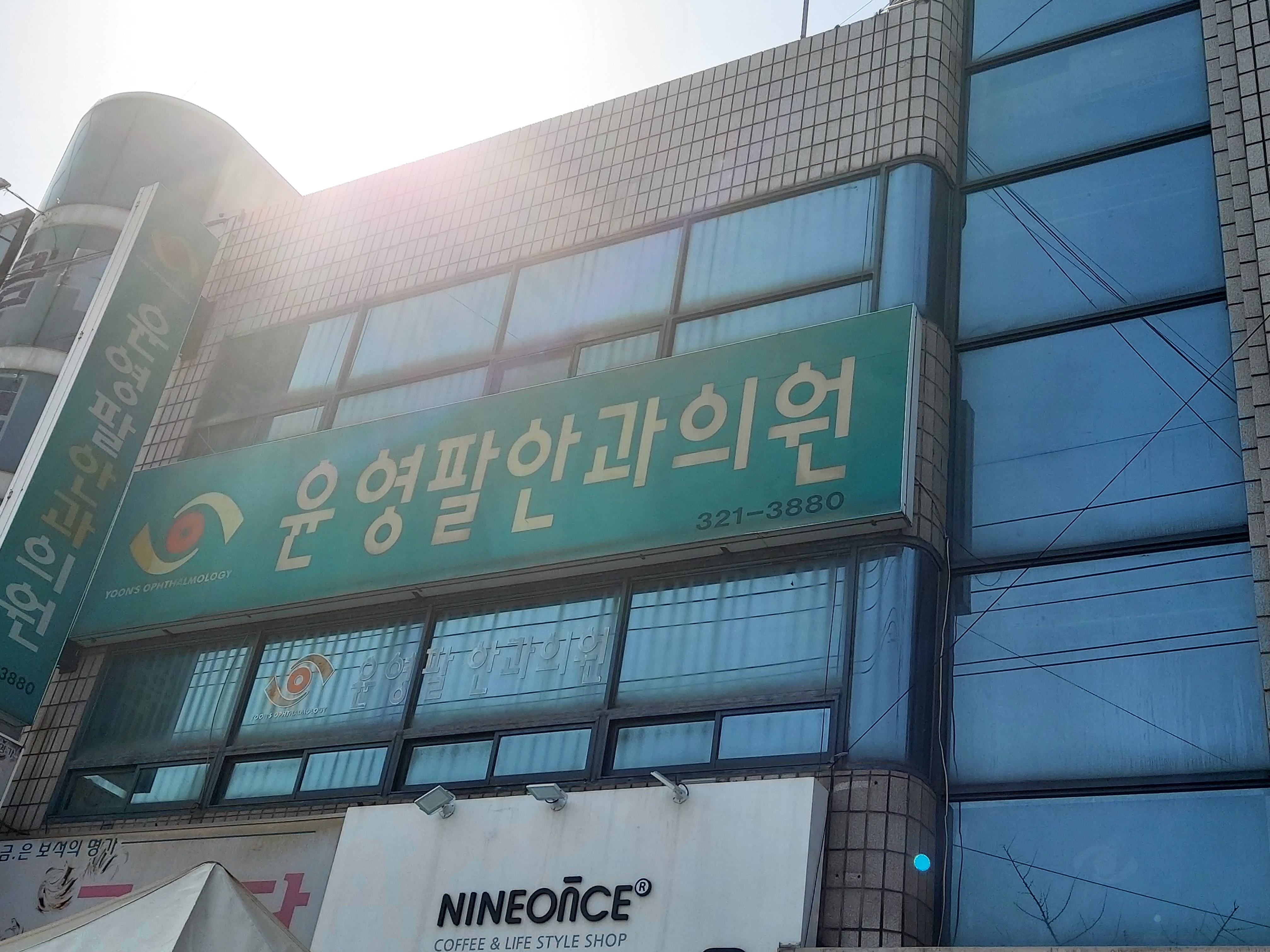 윤영팔안과의원 대표 이미지