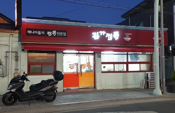 김가짬뽕