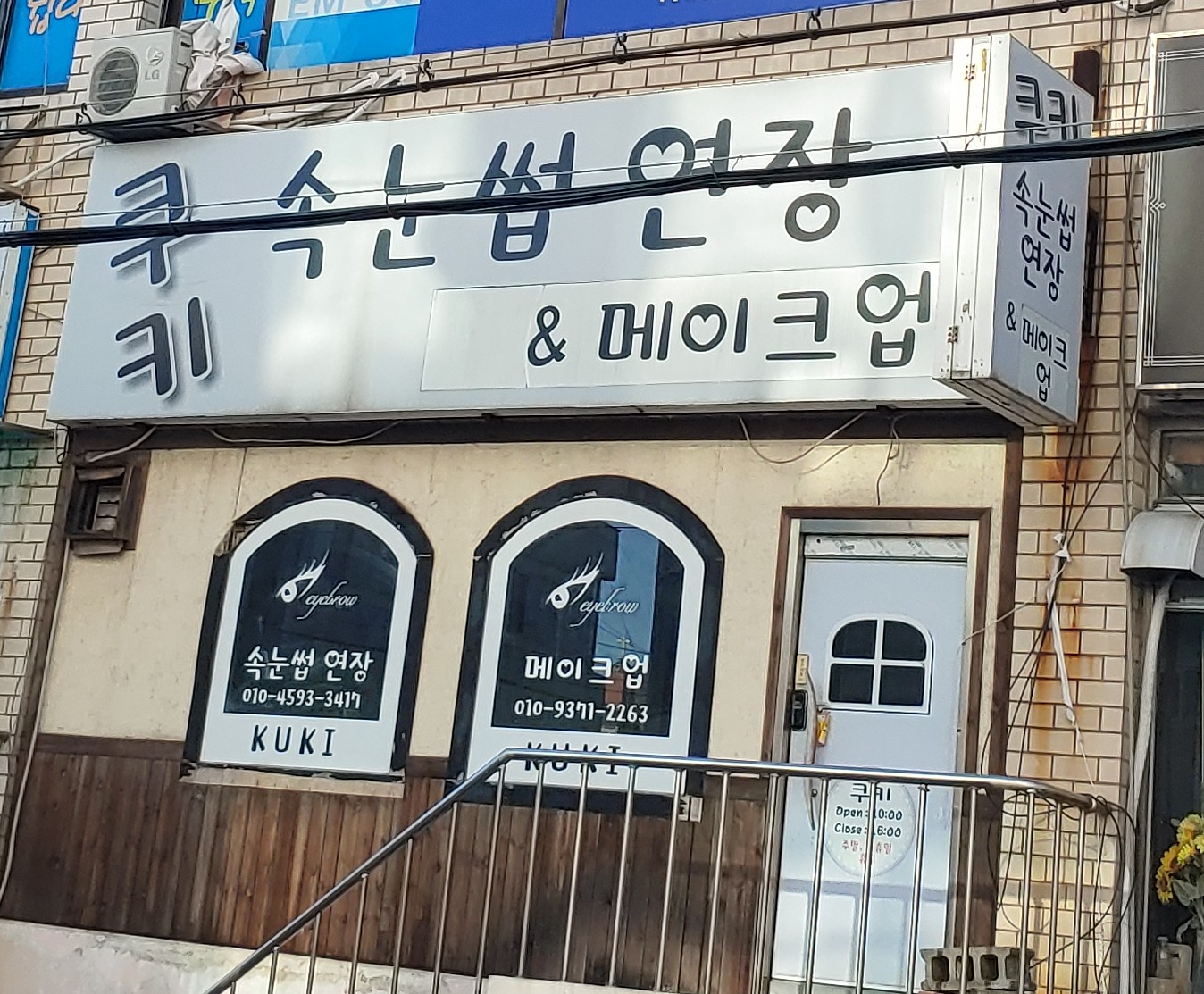 쿠키속눈썹연장&메이크업