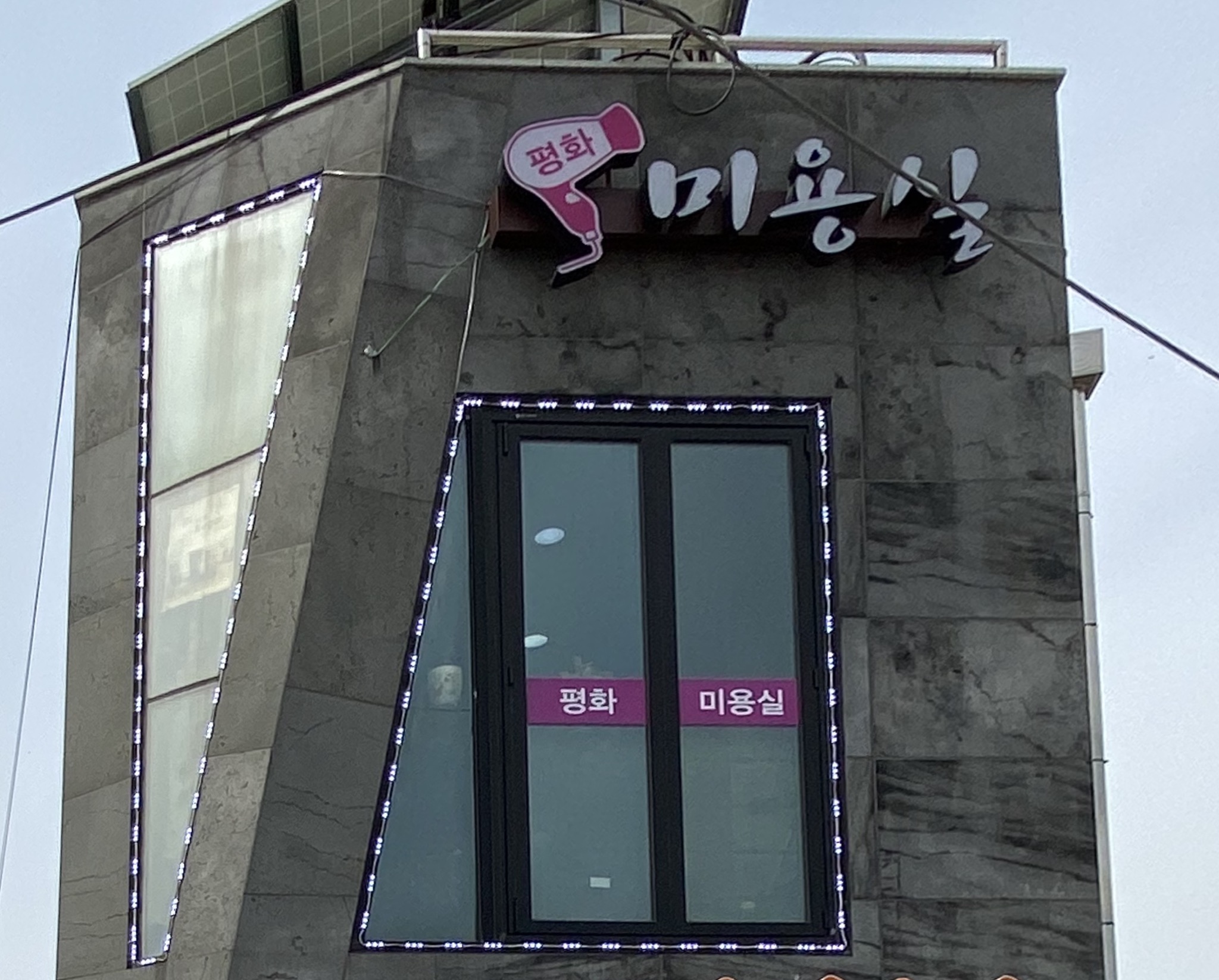 평화미용실