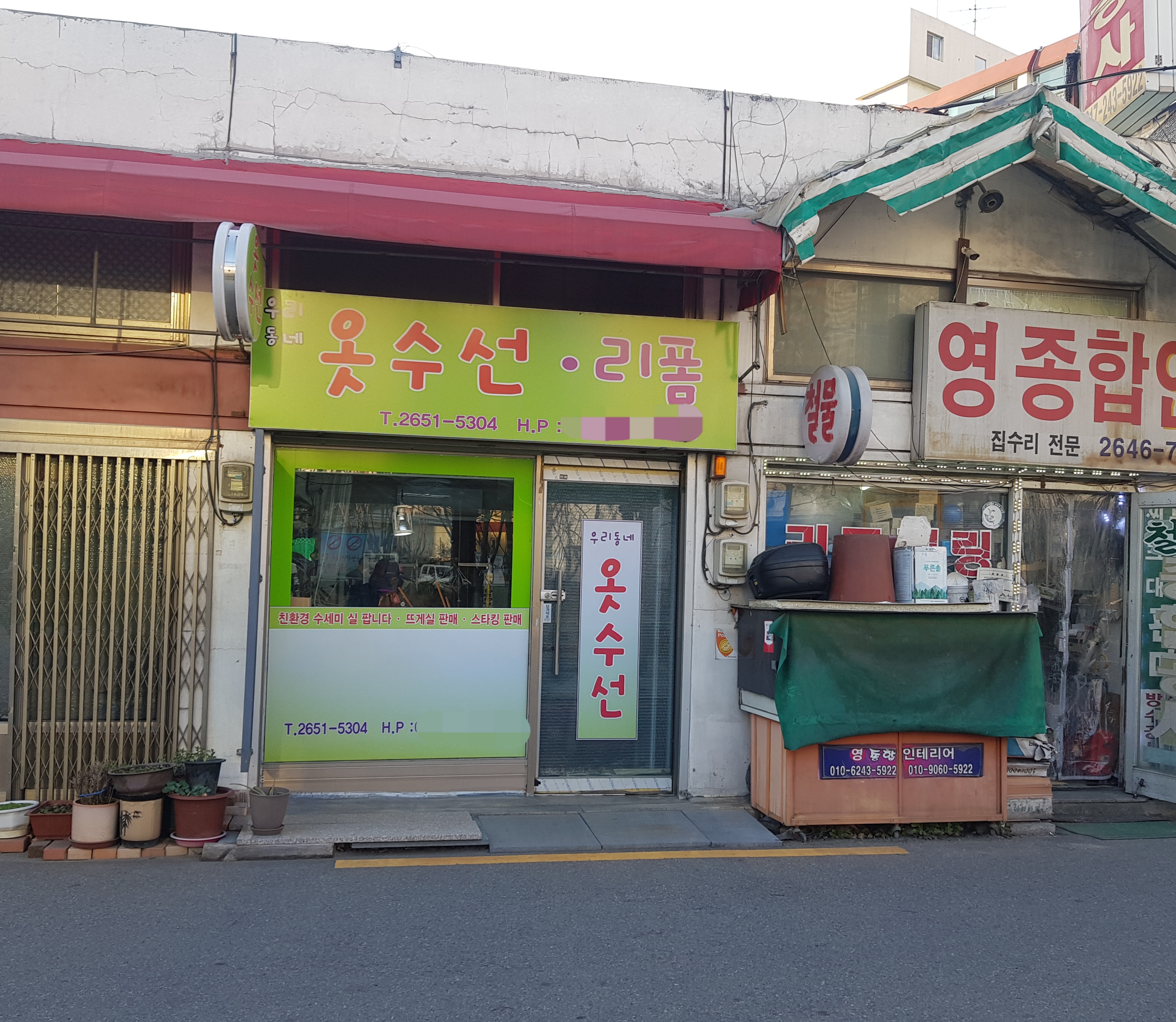 우리동네옷수선