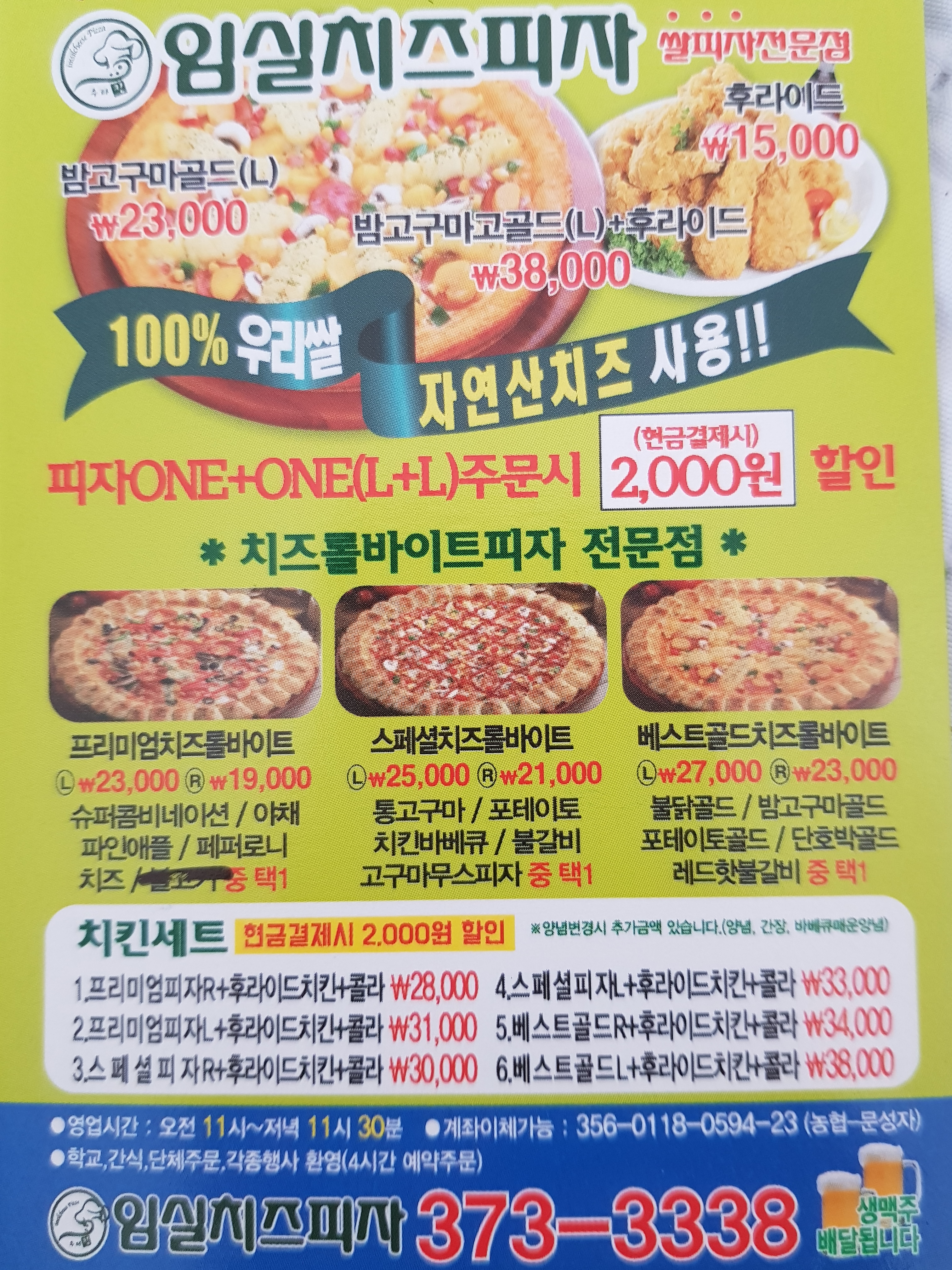 임실치즈피자 화순점