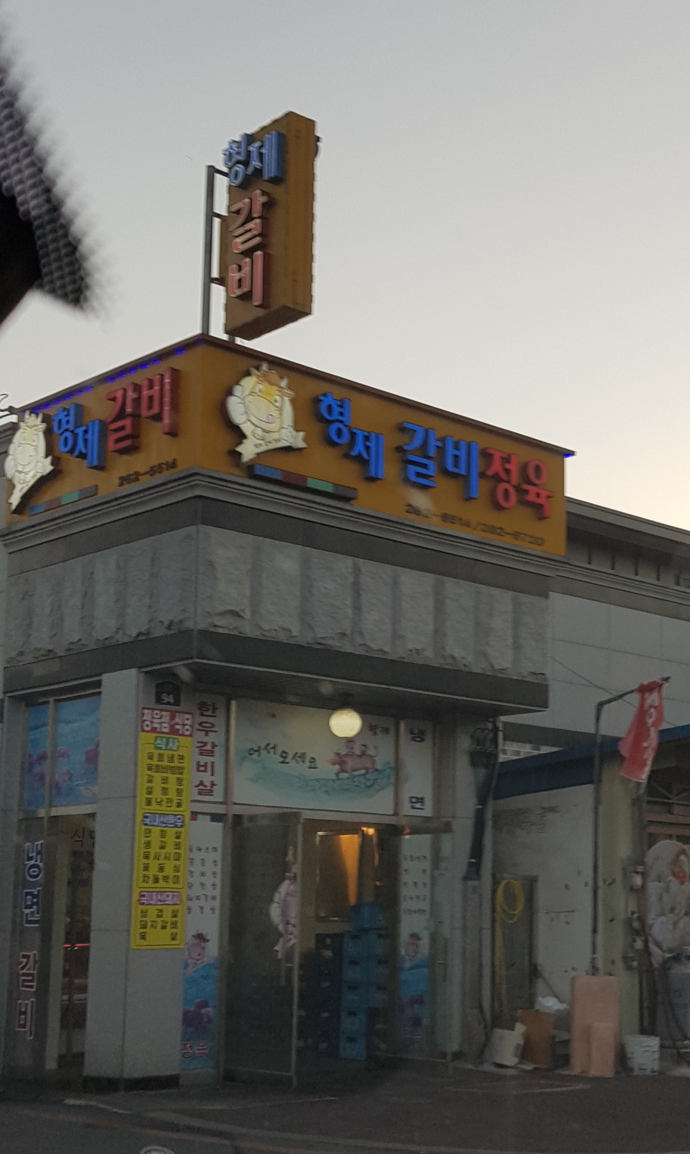 형제갈비정육점