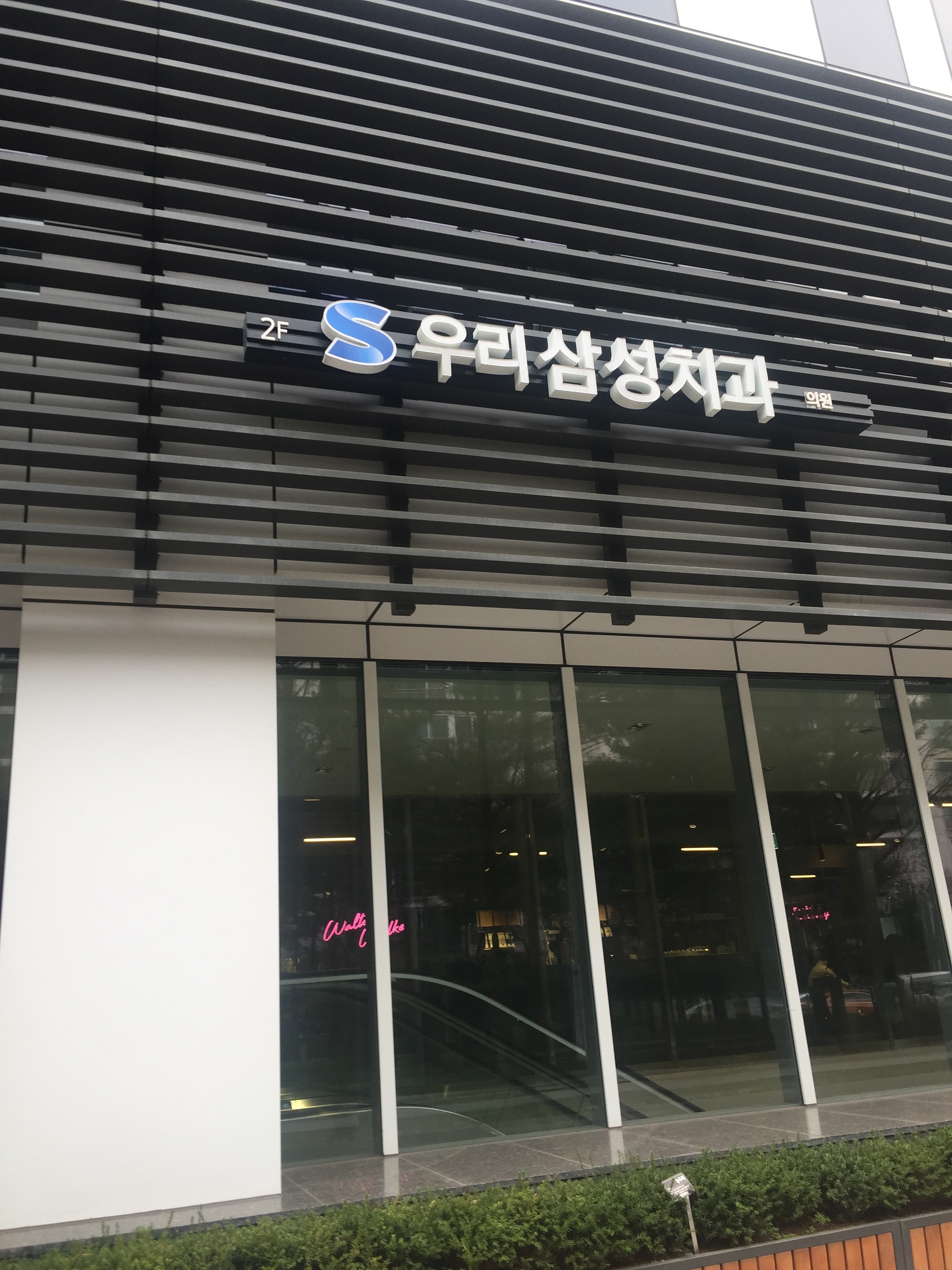 우리삼성치과의원 대표 이미지