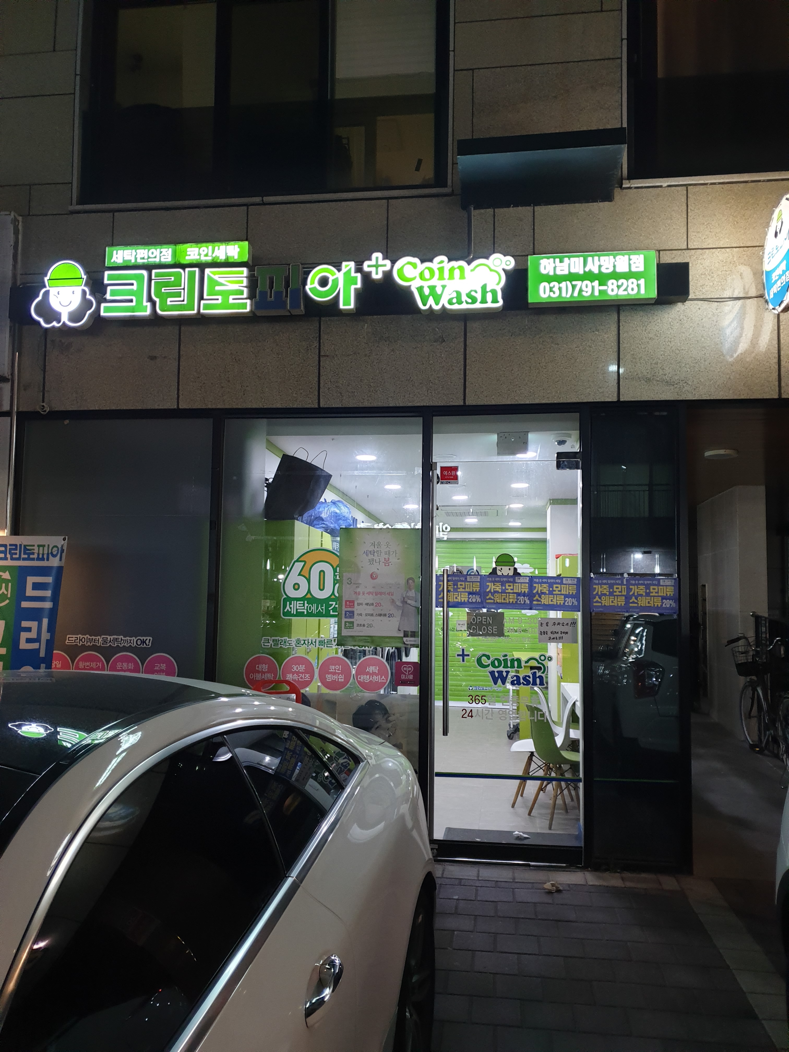 크린토피아 코인워시 하남미사망월점