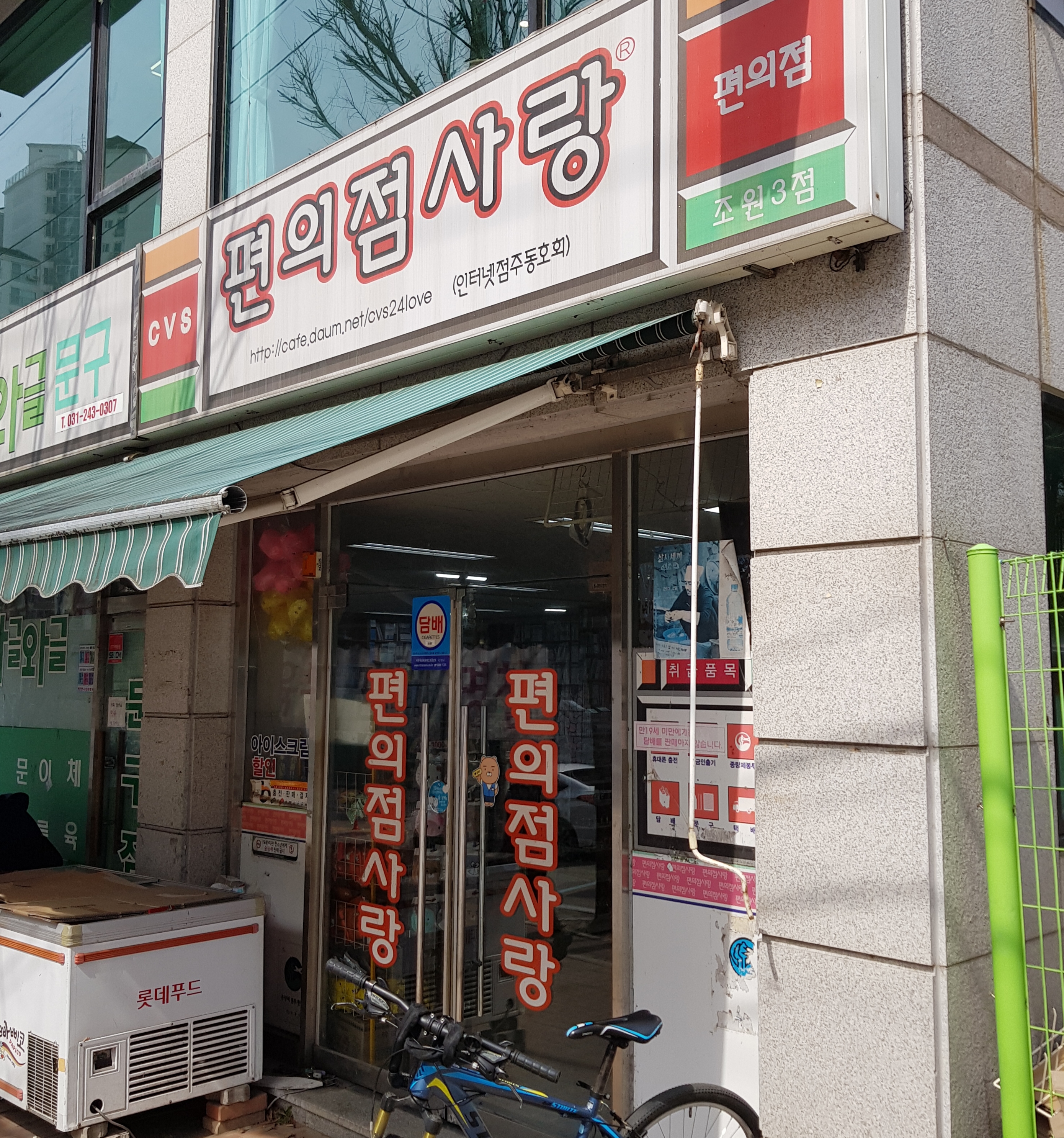 편의점사랑 조원3점