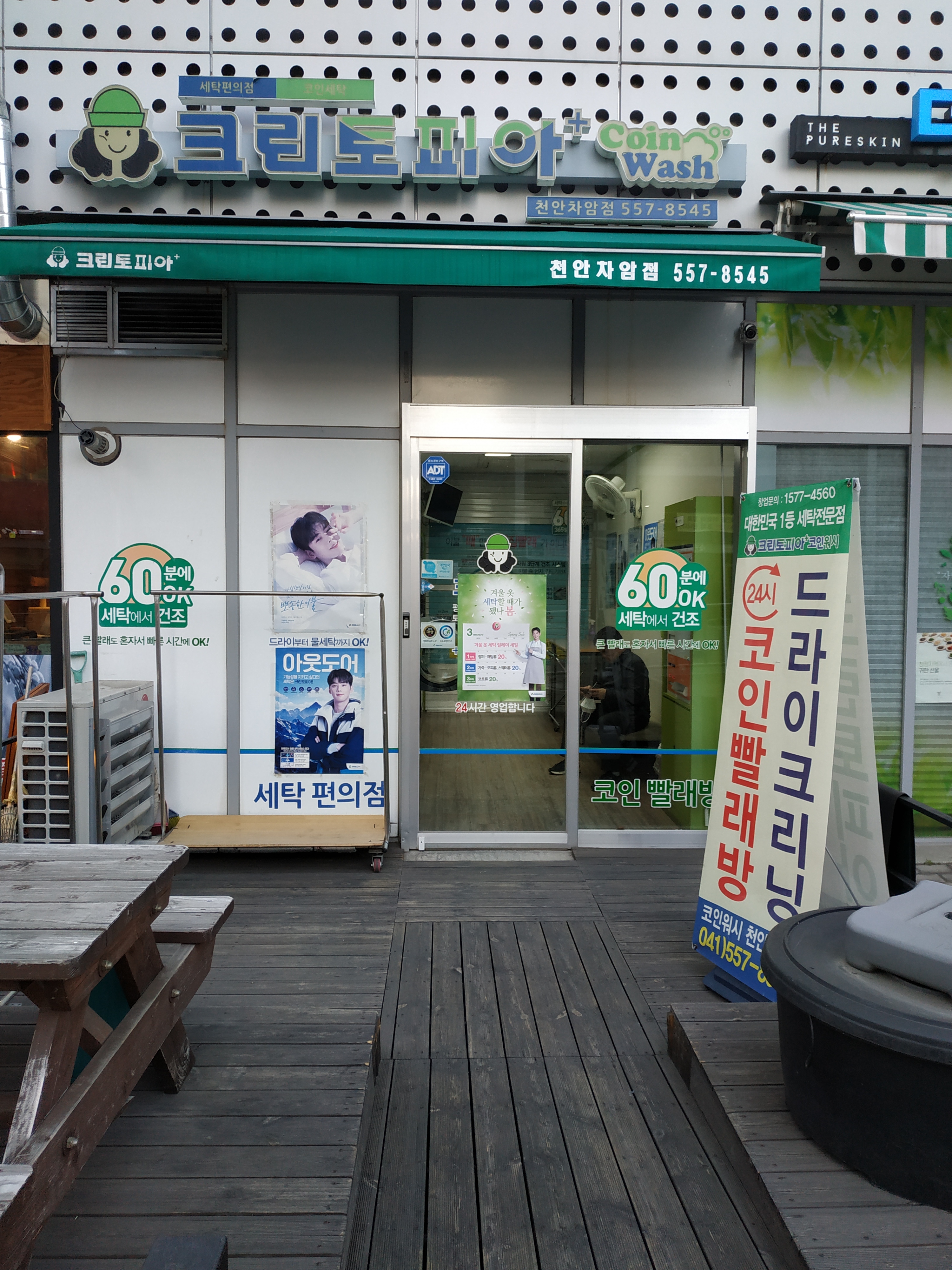 크린토피아 코인워시 천안차암점