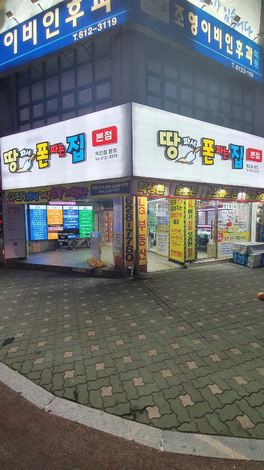 땅파서폰파는집 용호점