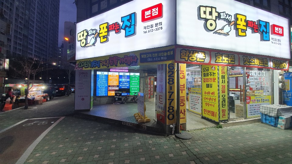 땅파서폰파는집 용호점