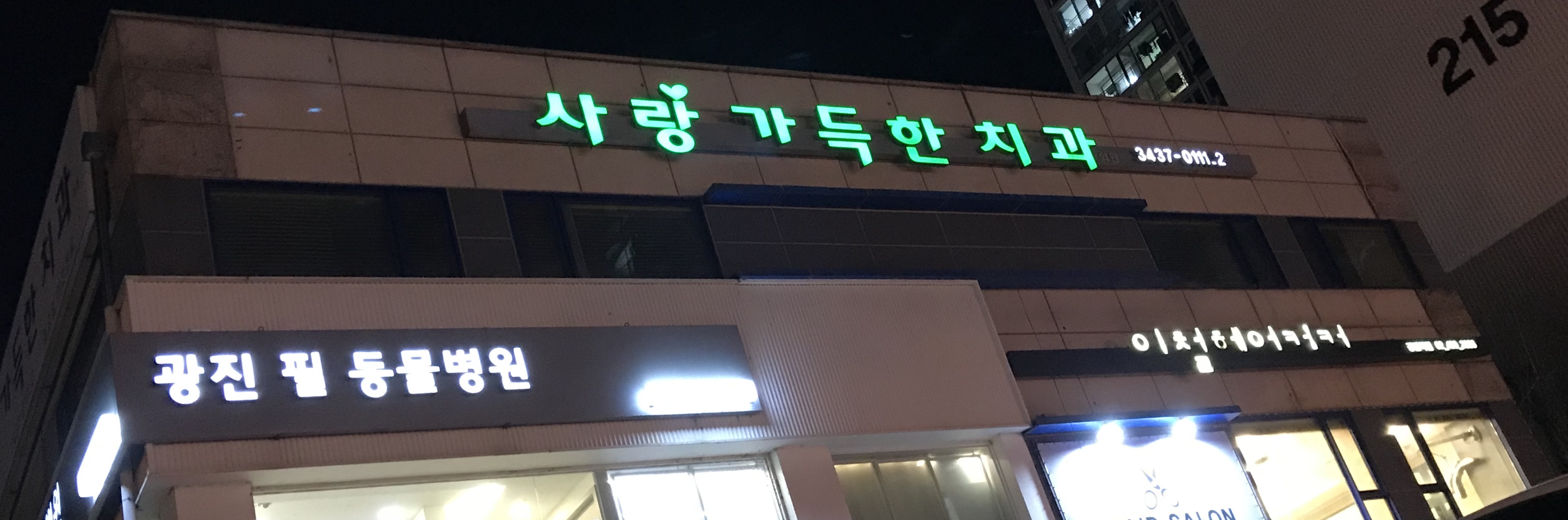 사랑가득한치과의원
