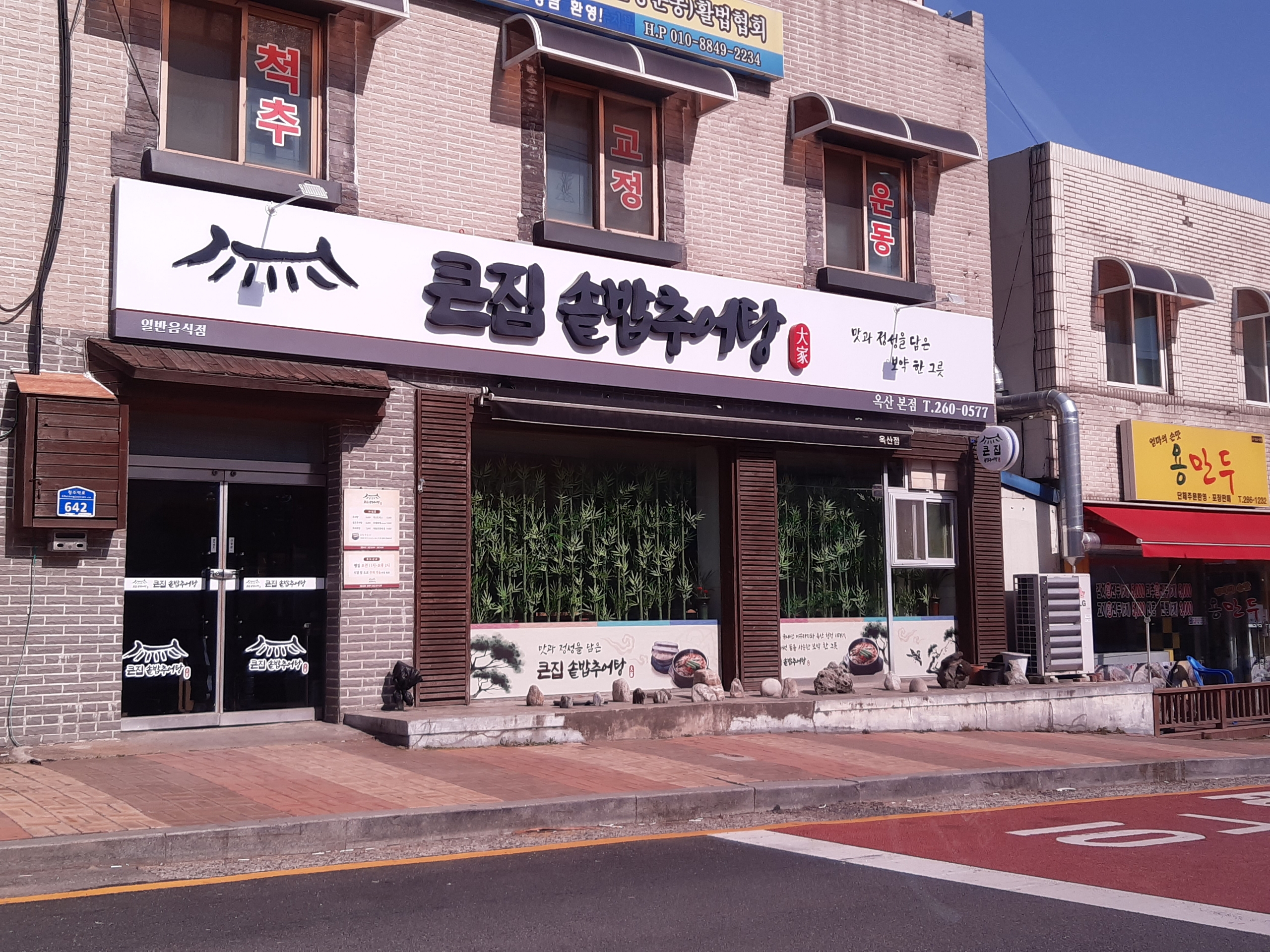 큰집솥밥추어탕