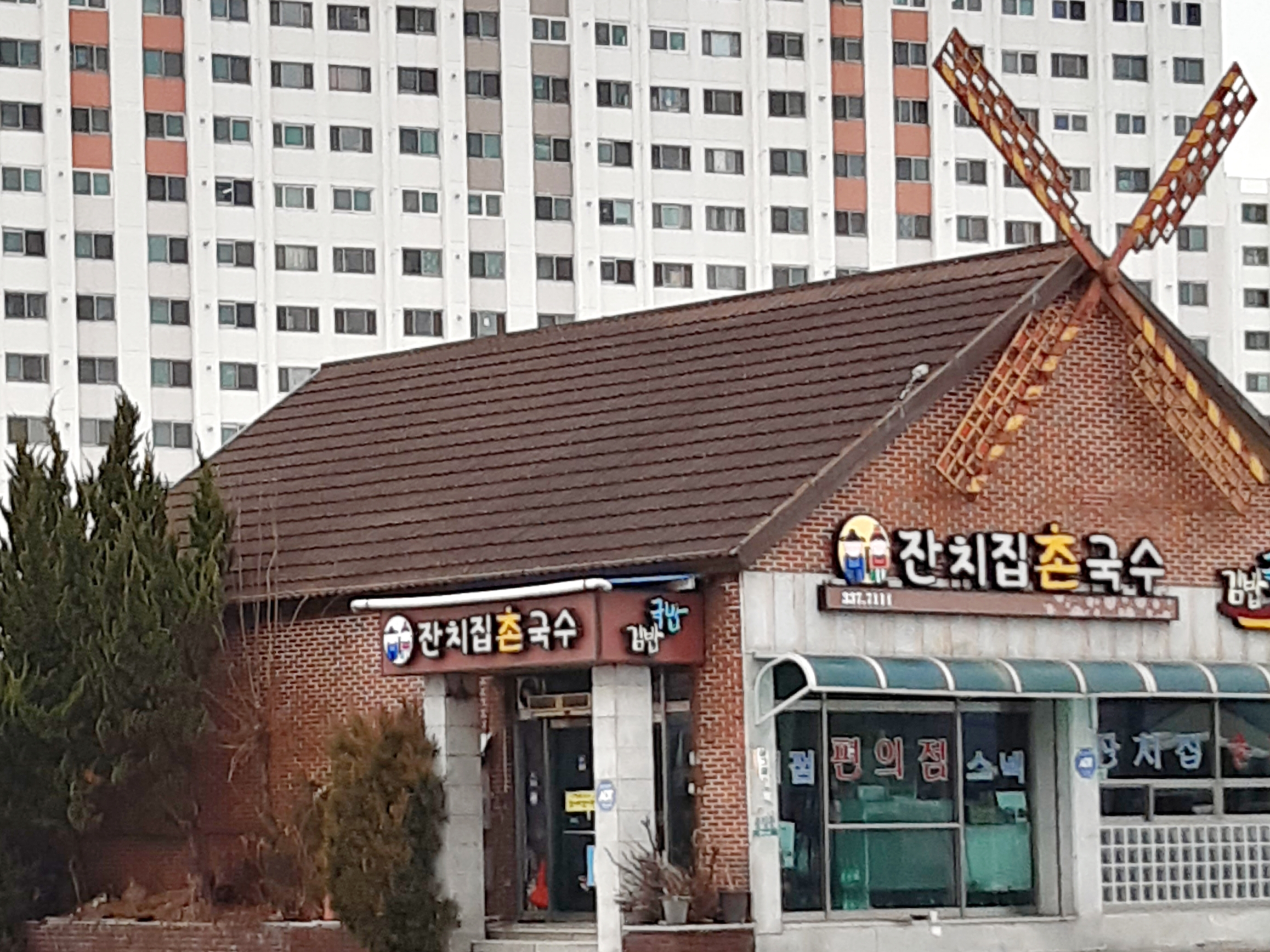 잔치집촌국수영천점 설명사진
