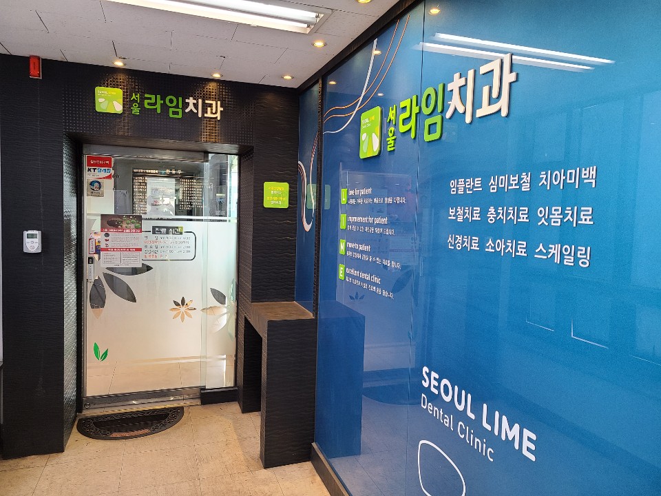 서울라임치과의원 대표 이미지