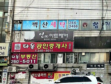 벽산세탁소