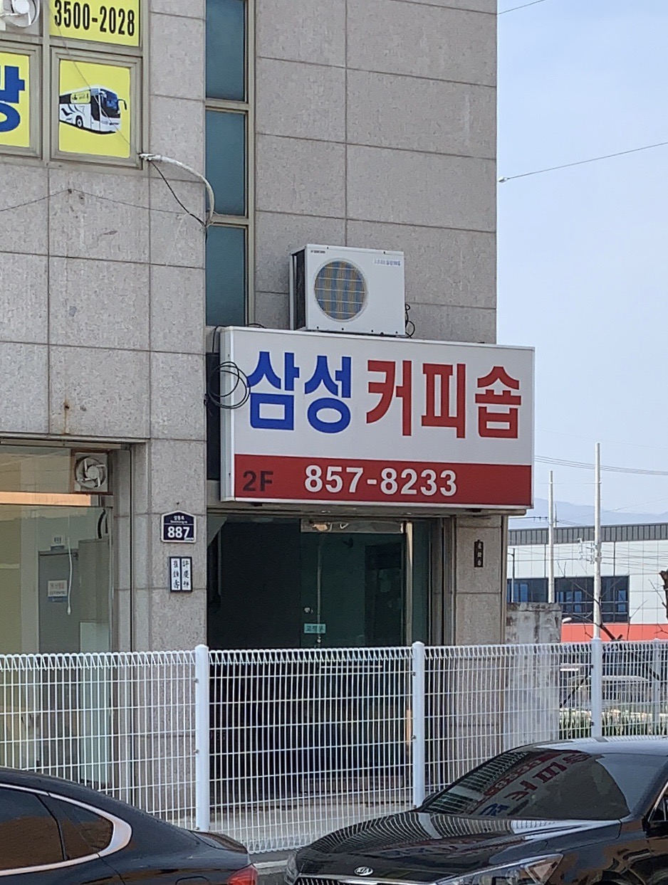 삼성커피숍