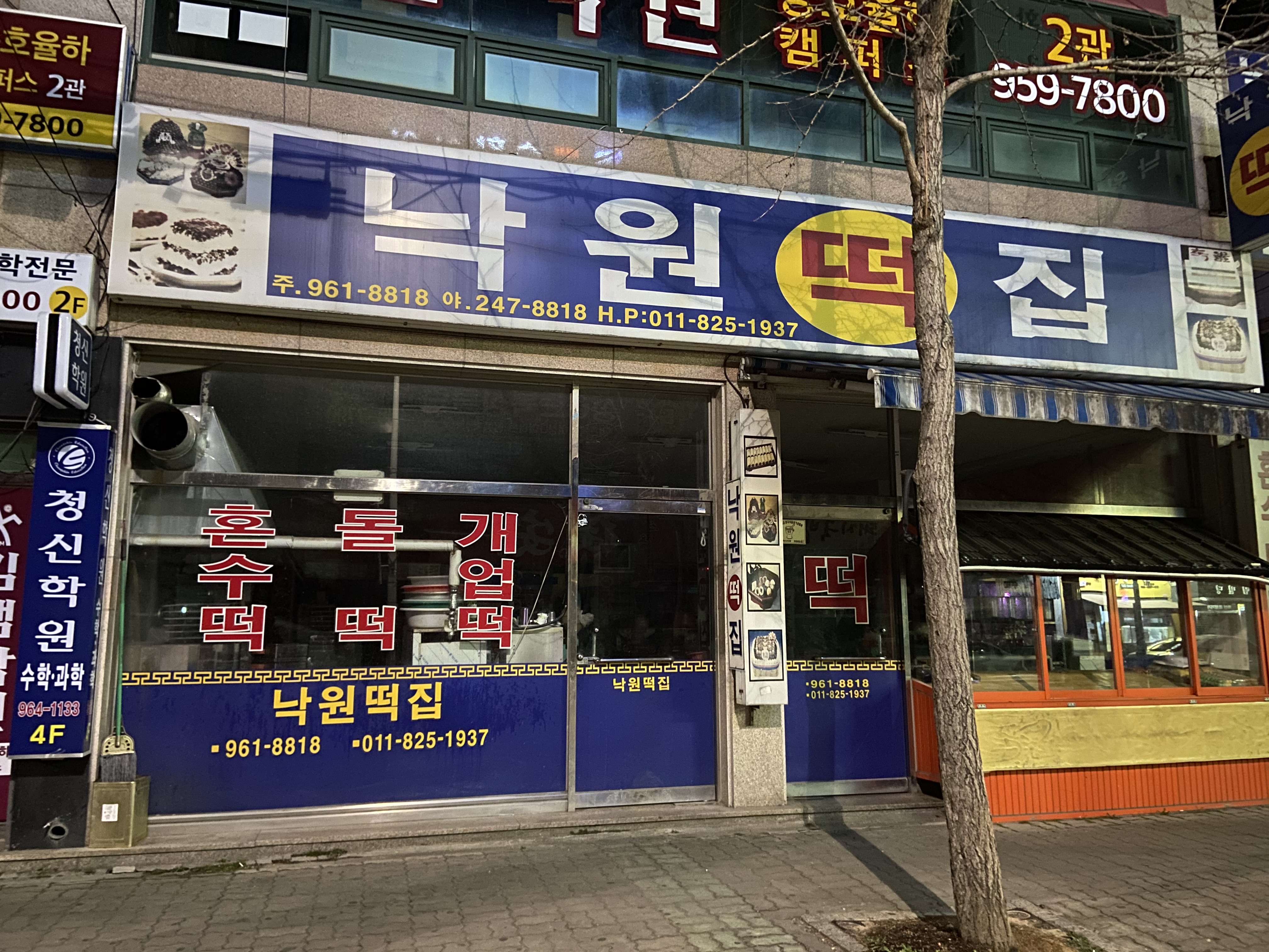 낙원떡집