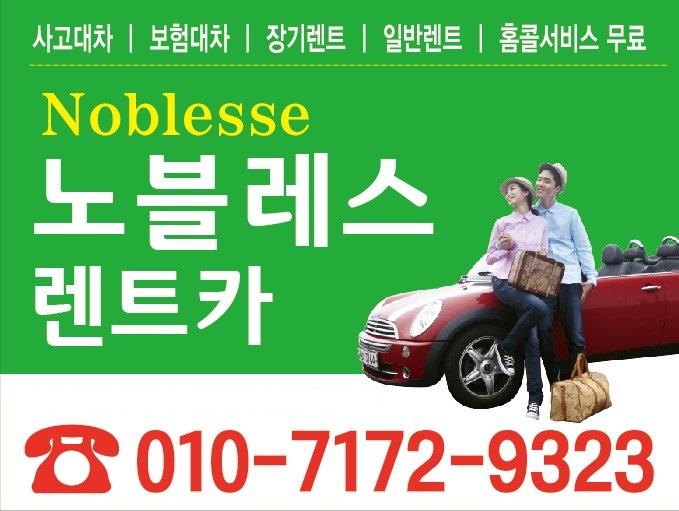 노블레스렌트카 대표 이미지