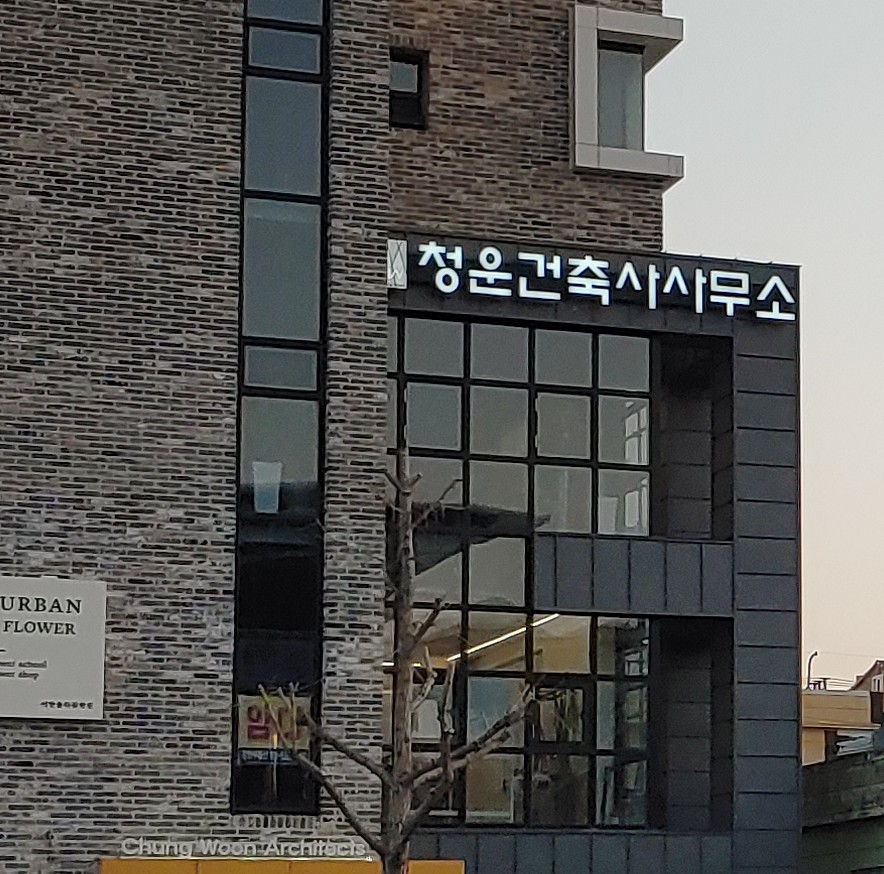 청운건축사사무소