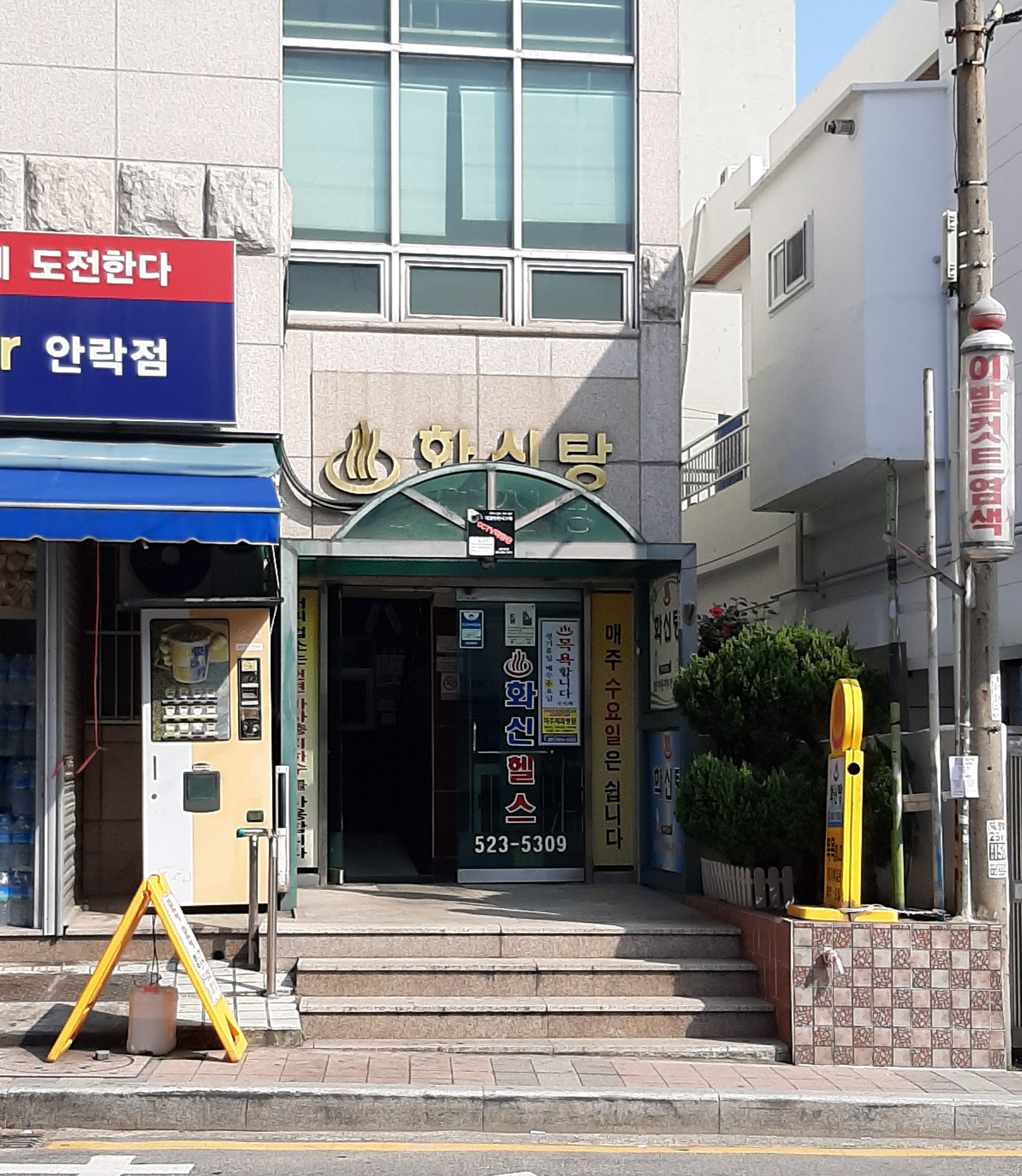 화신탕화신헬스