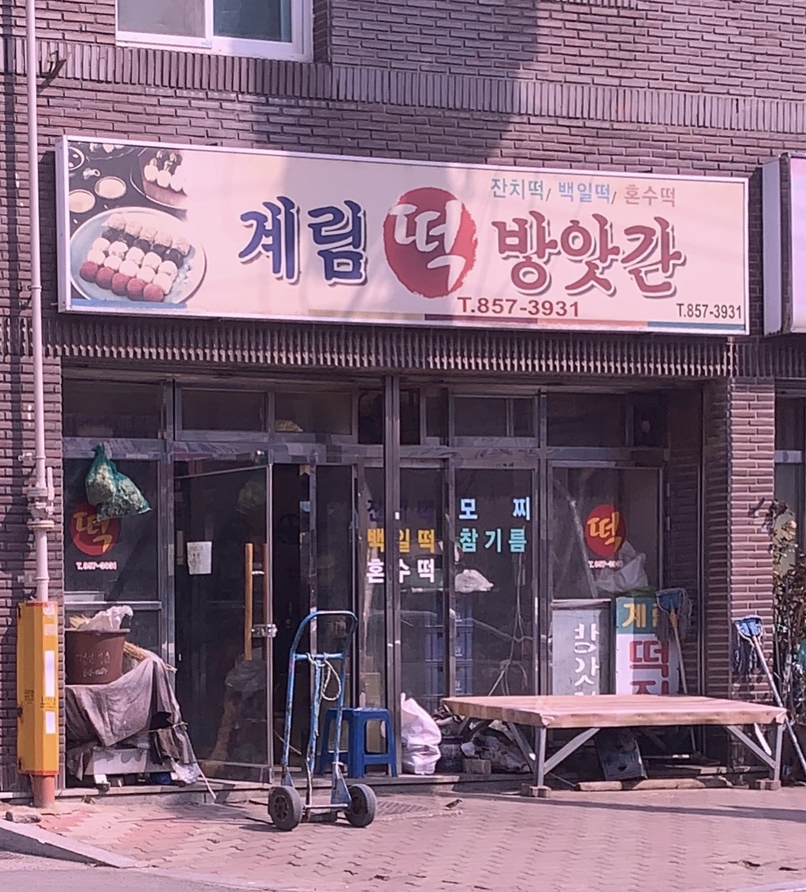 계림떡방앗간