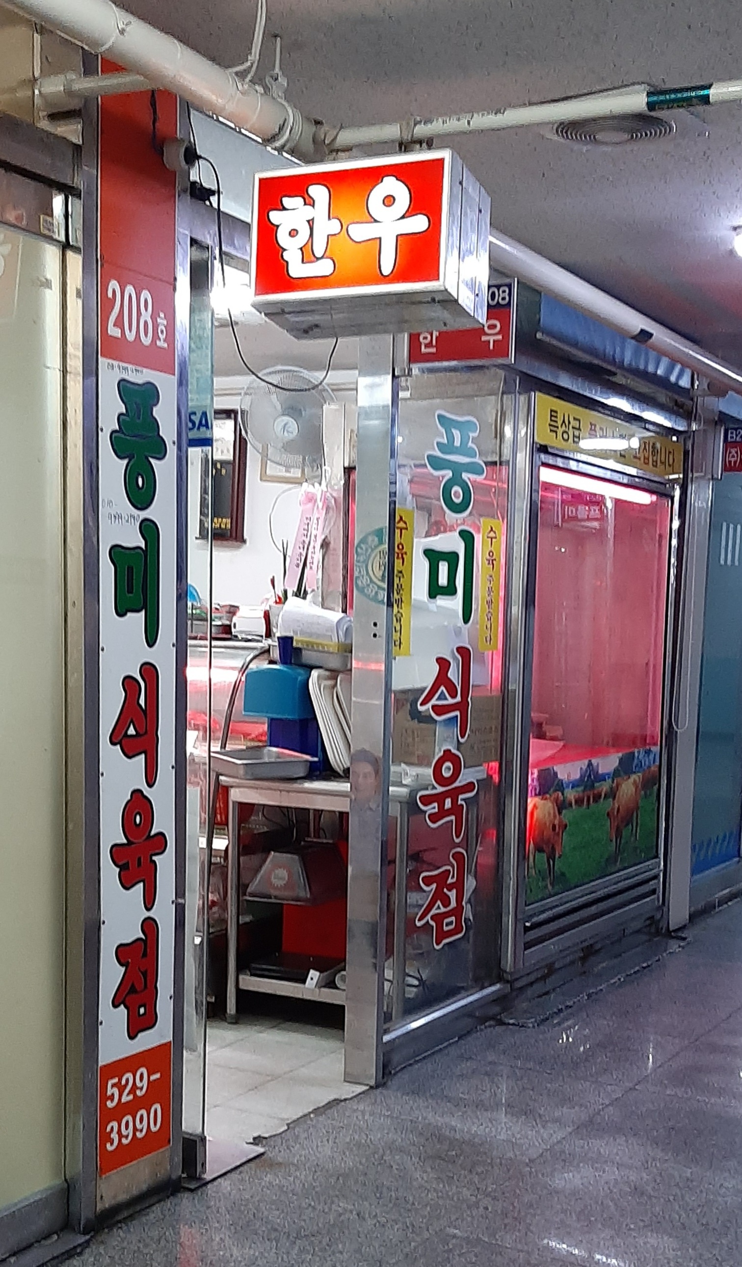 풍미식육점
