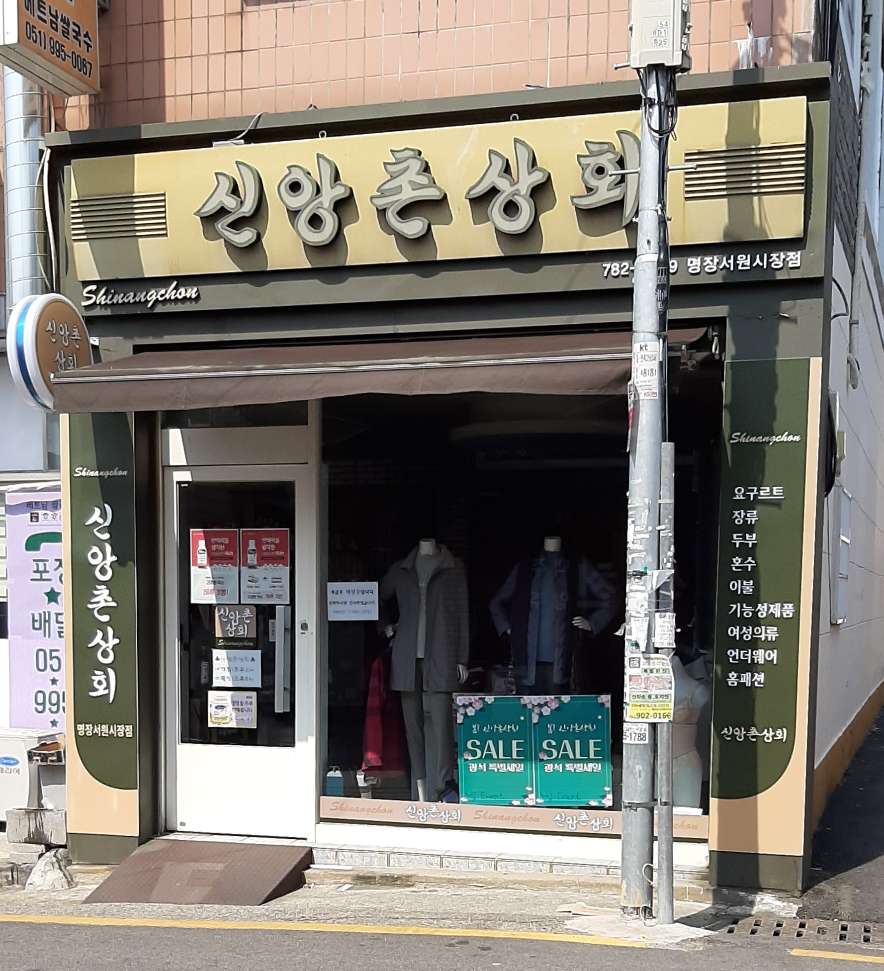 신앙촌상회 명장서원시장점