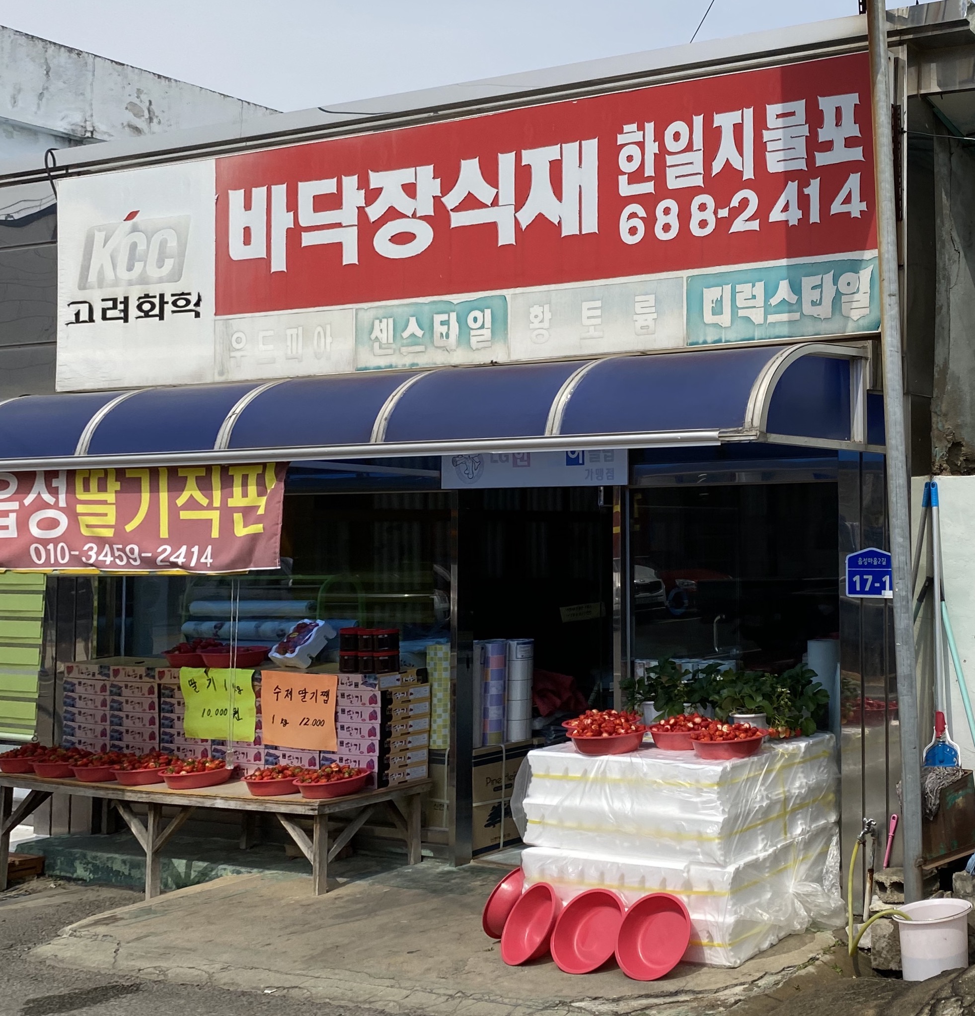 한일지물포