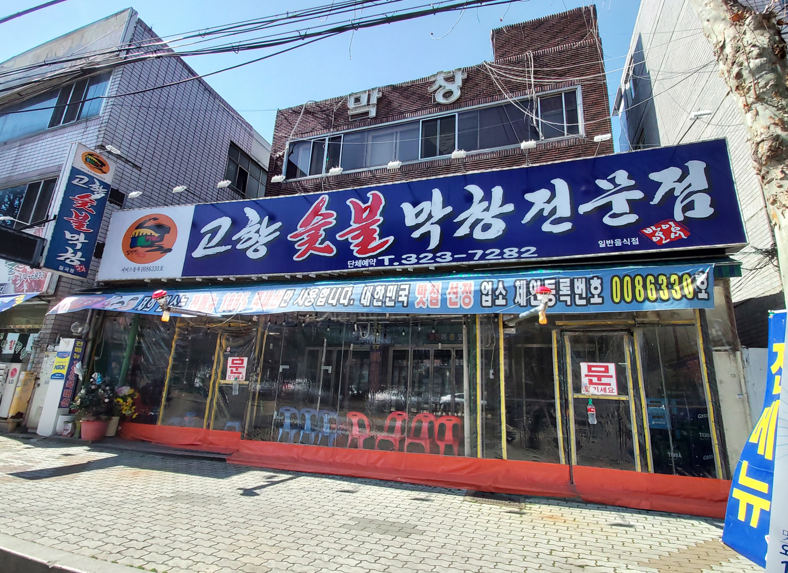 고향숯불막창