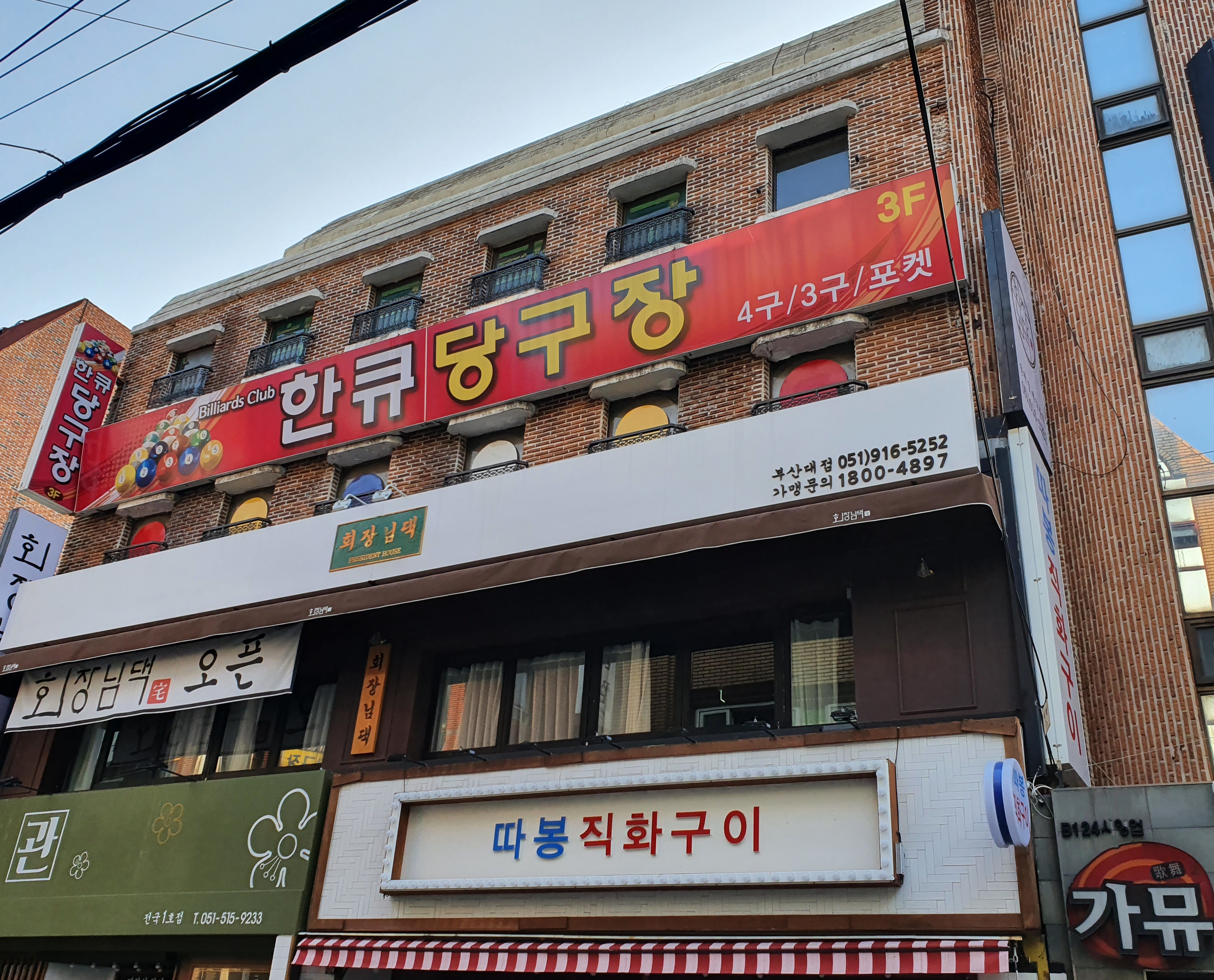 한큐당구장