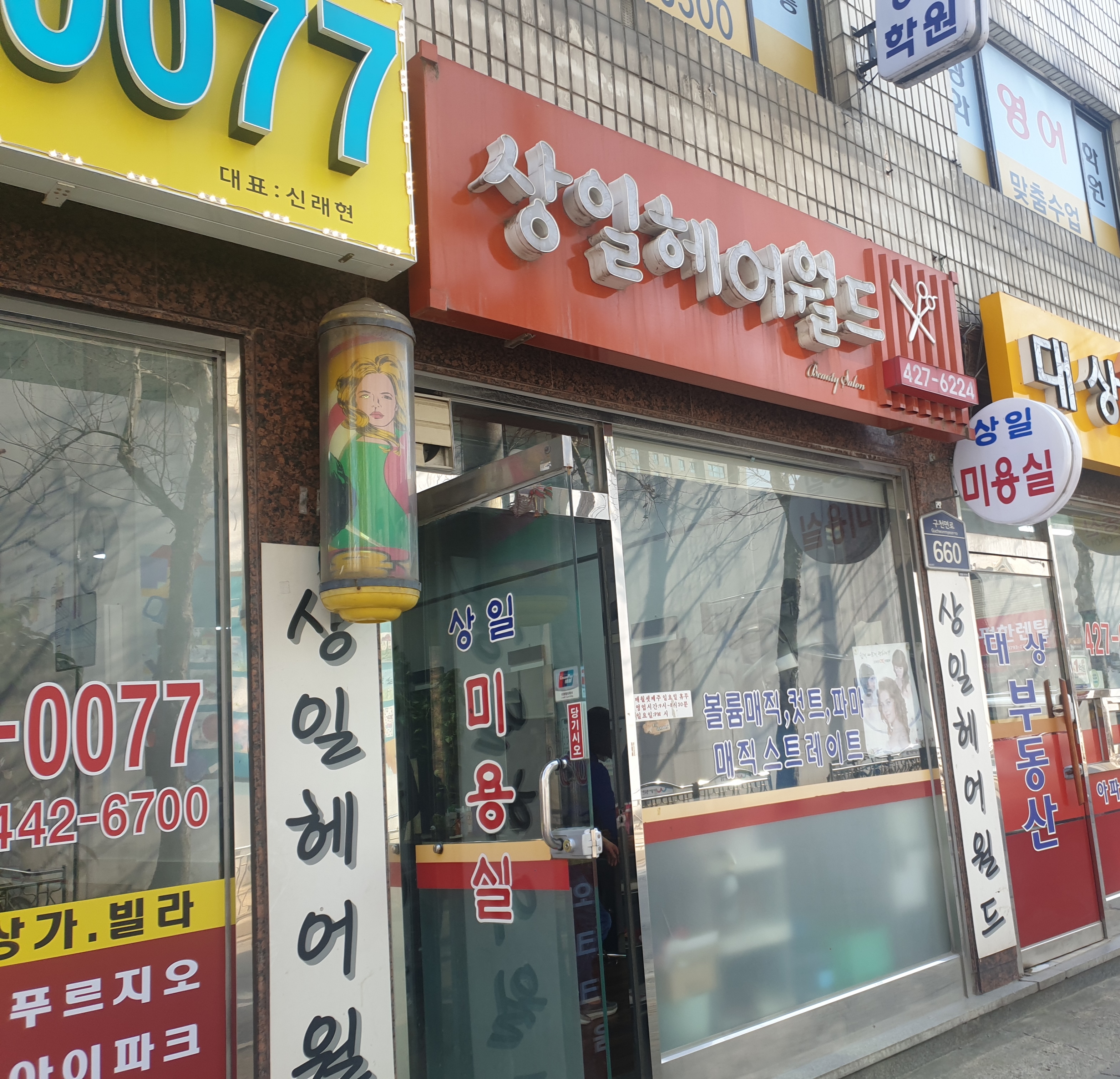상일헤어월드