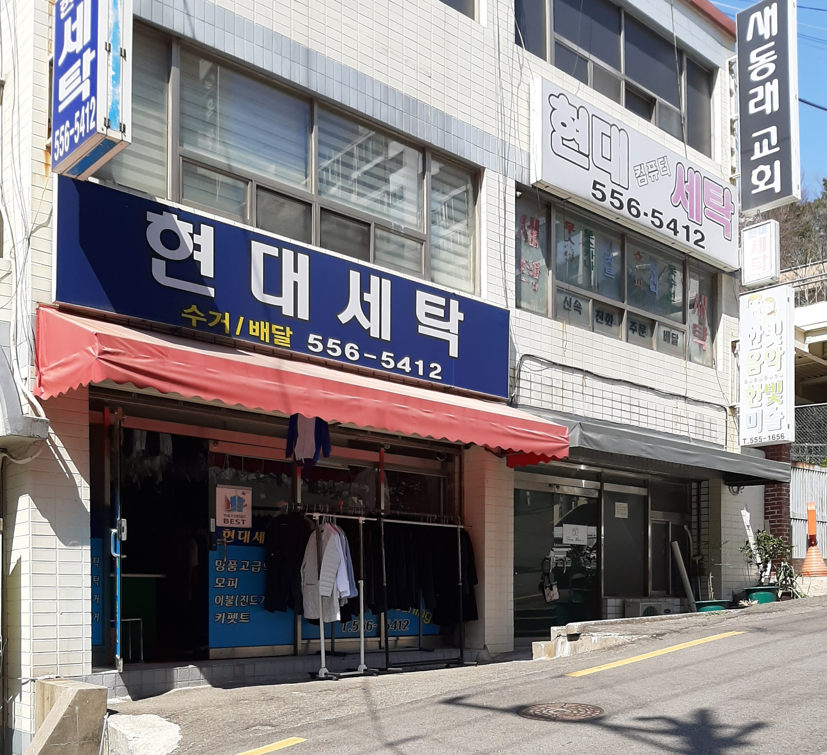 현대세탁소