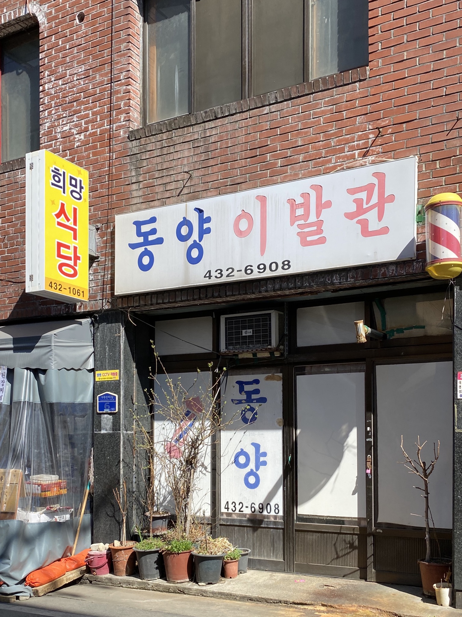 동양이발관