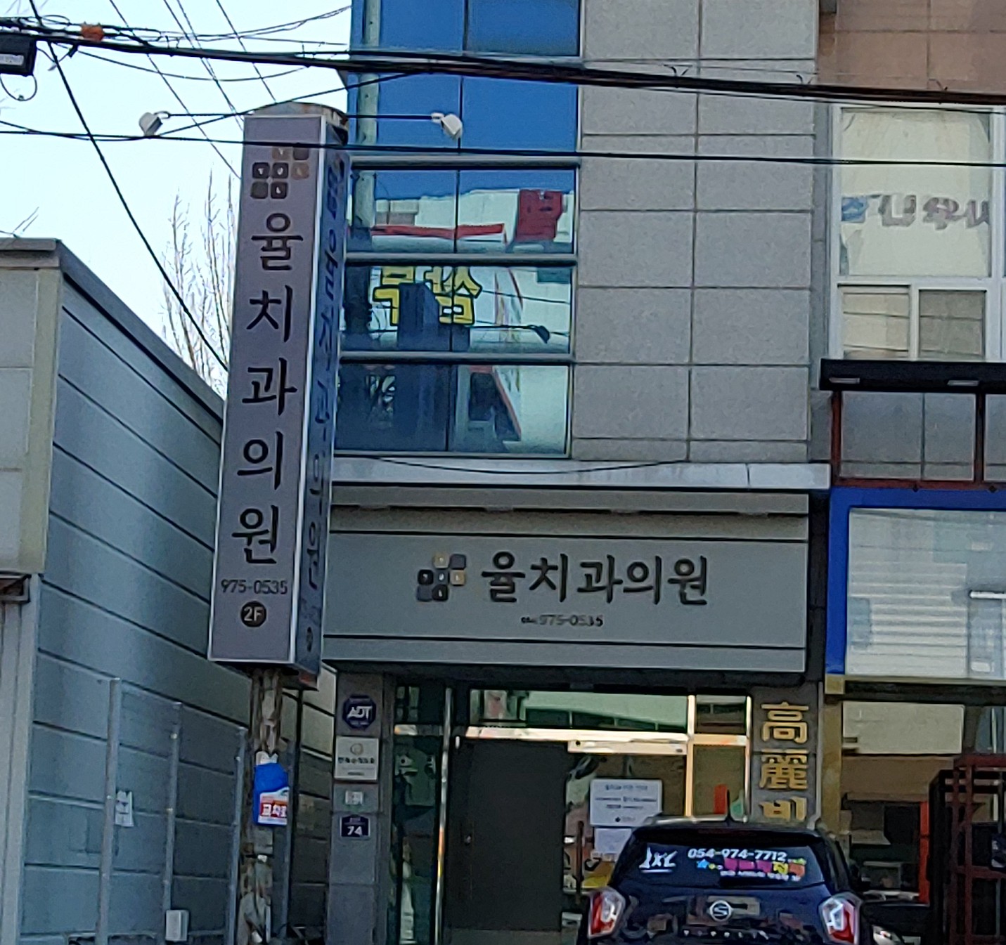 율치과의원