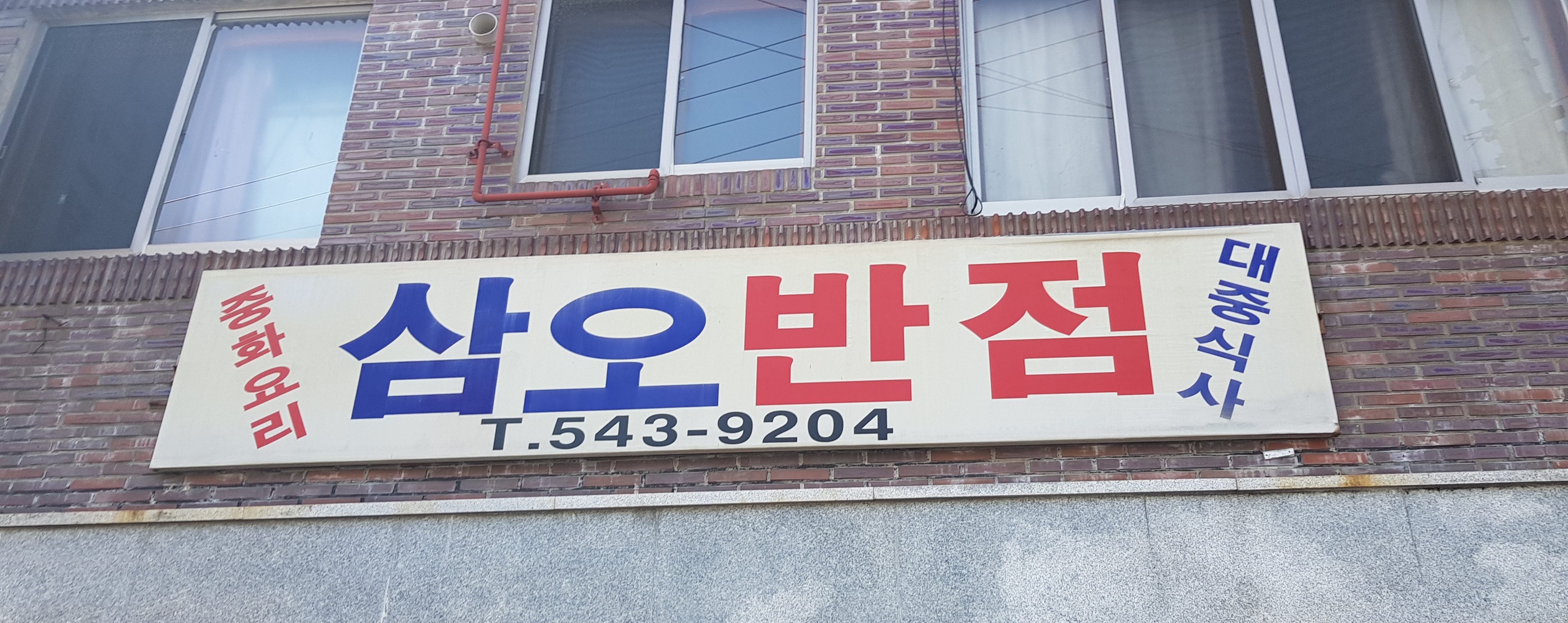 삼오반점