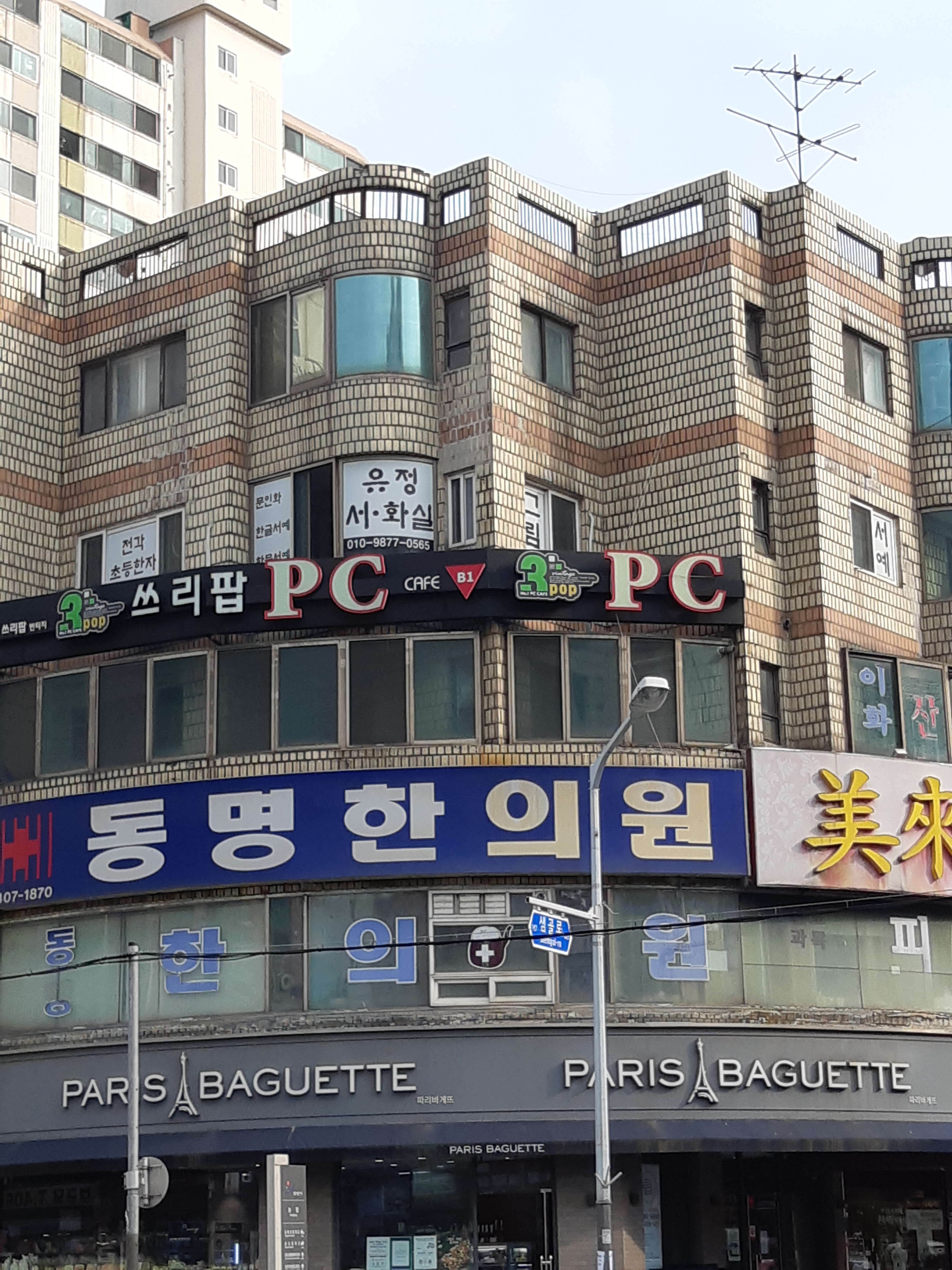 동명한의원
