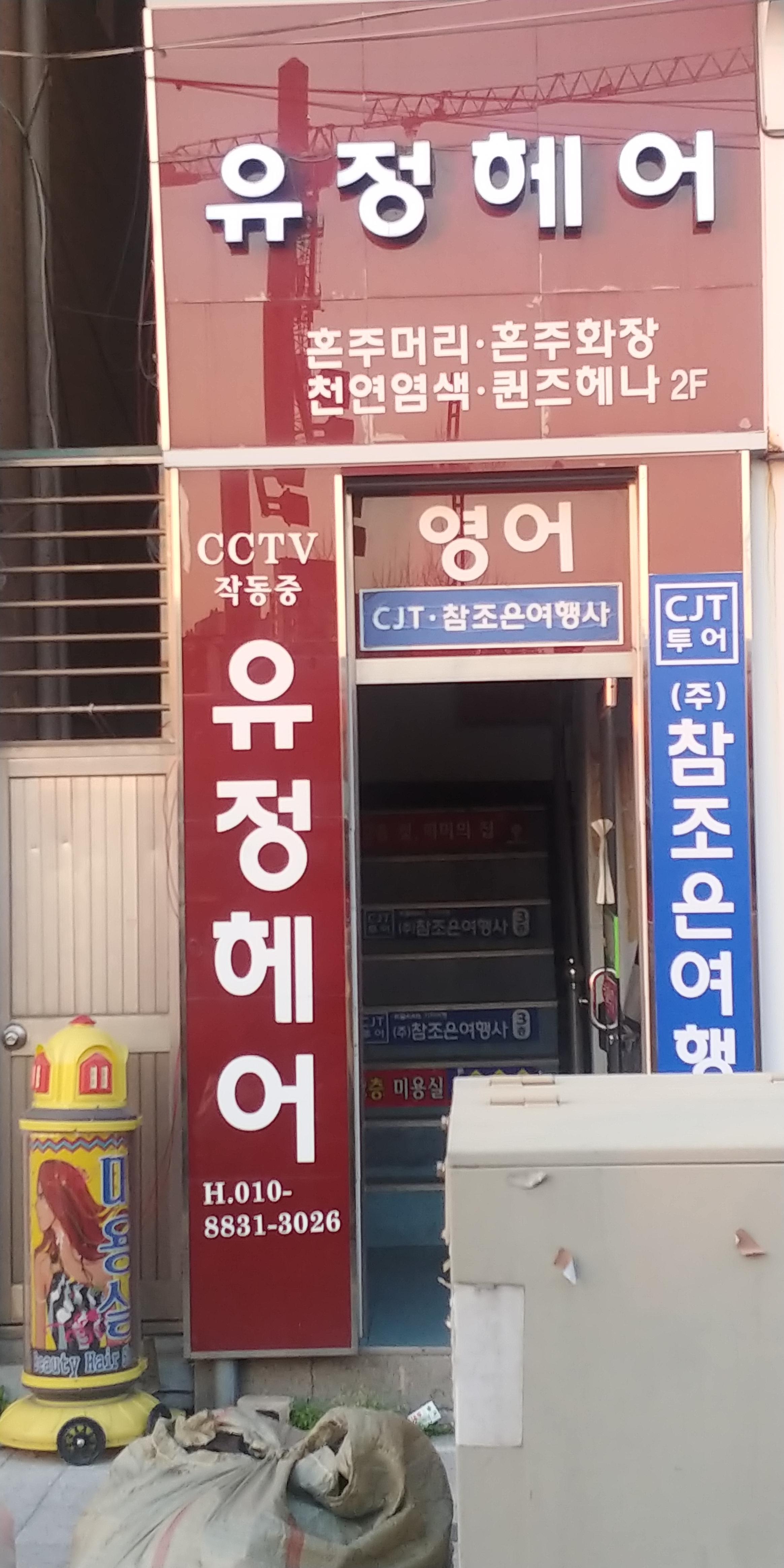 유정헤어피부관리