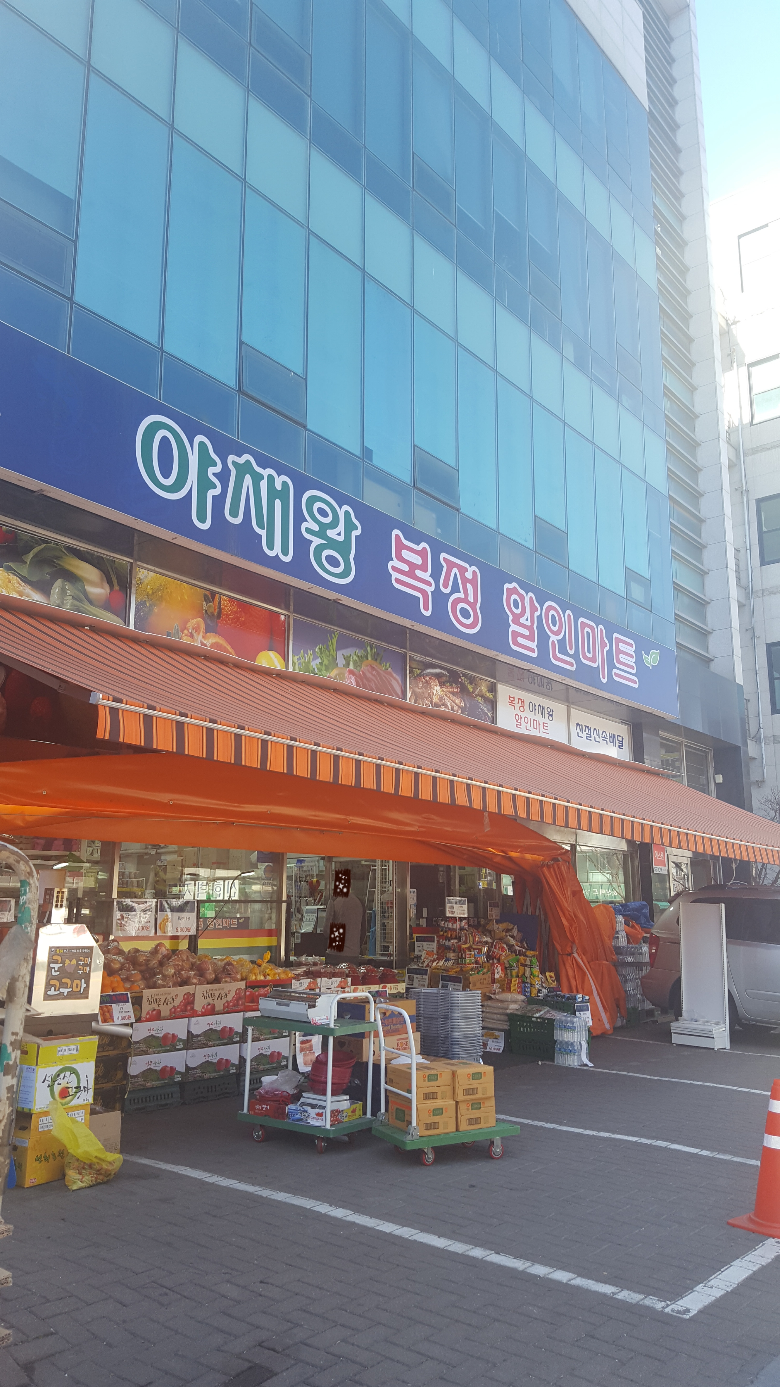 복정야채왕할인마트